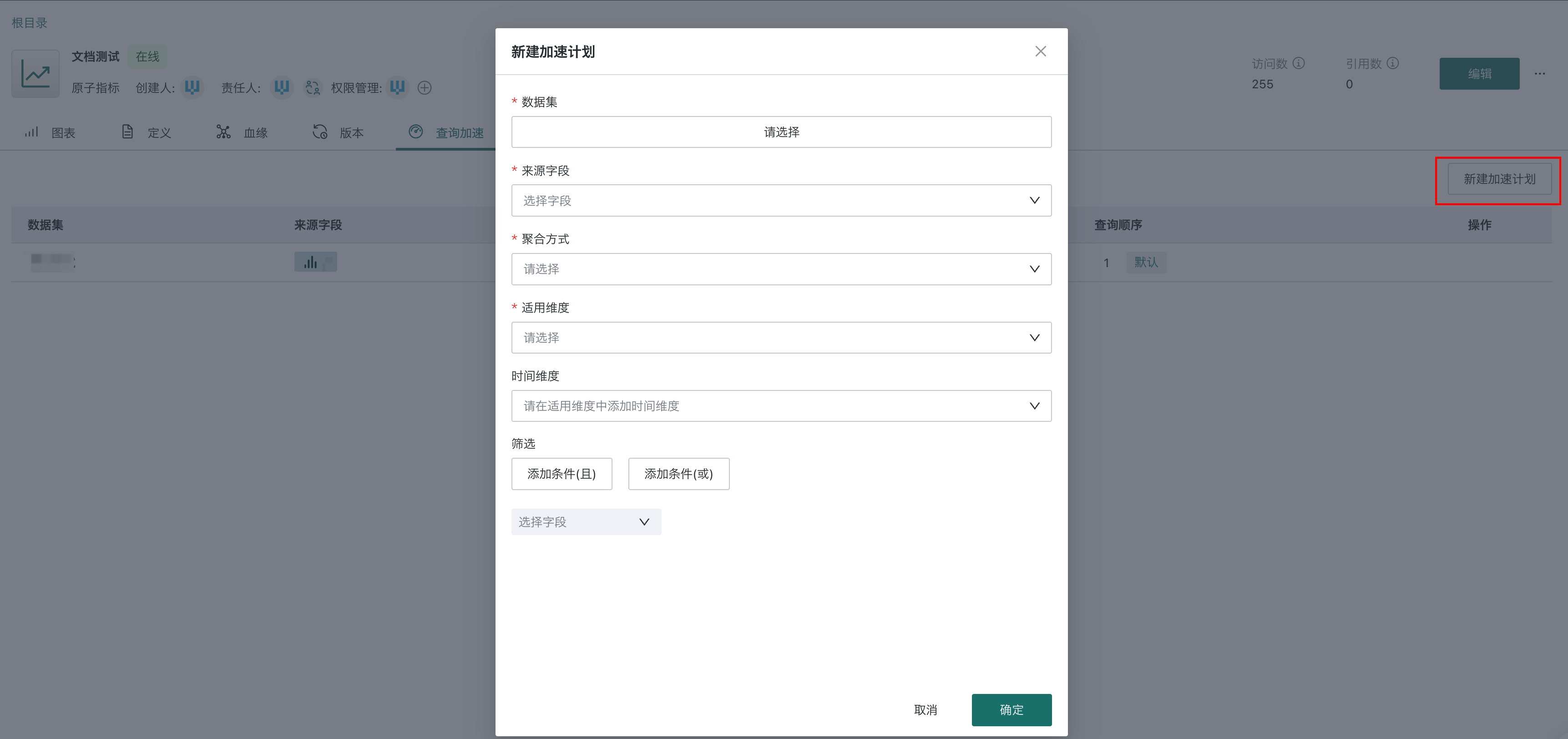 新建查询加速计划