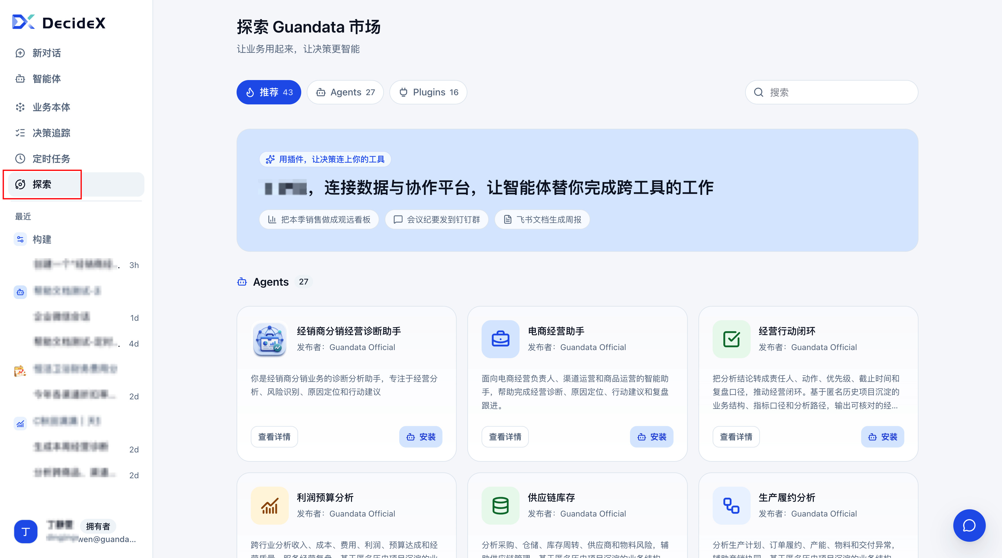 进入 Guandata 市场