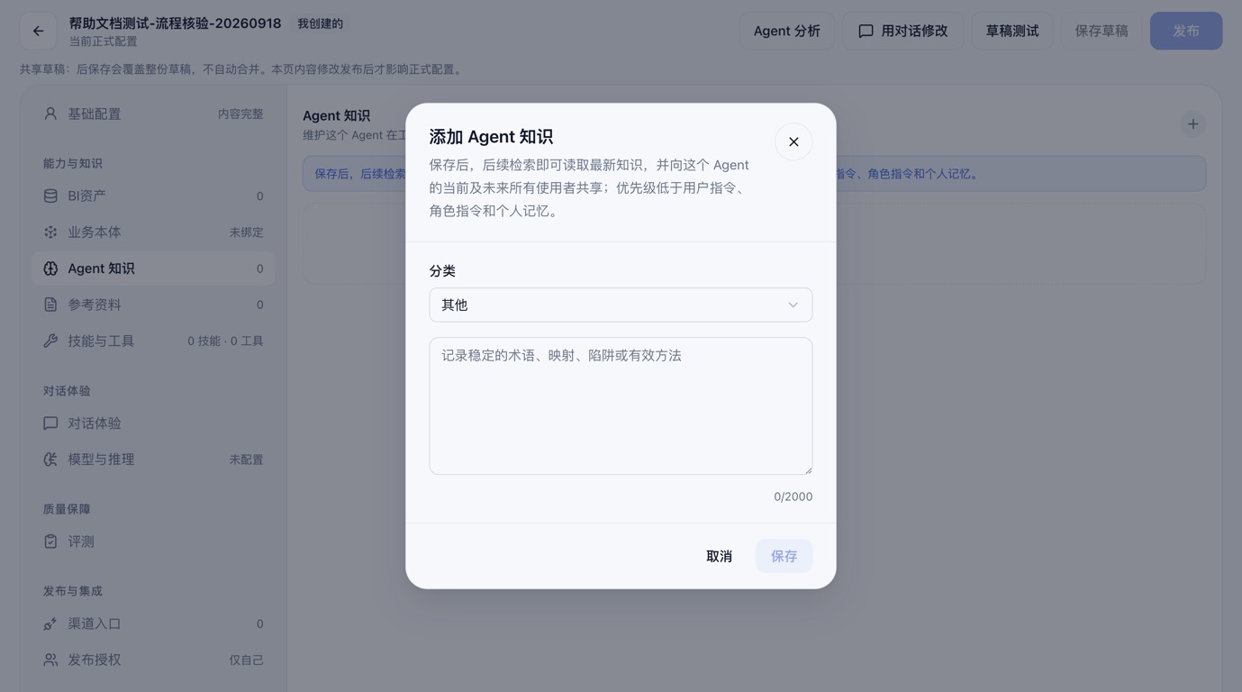 添加 Agent 知识的分类、内容与共享范围提示