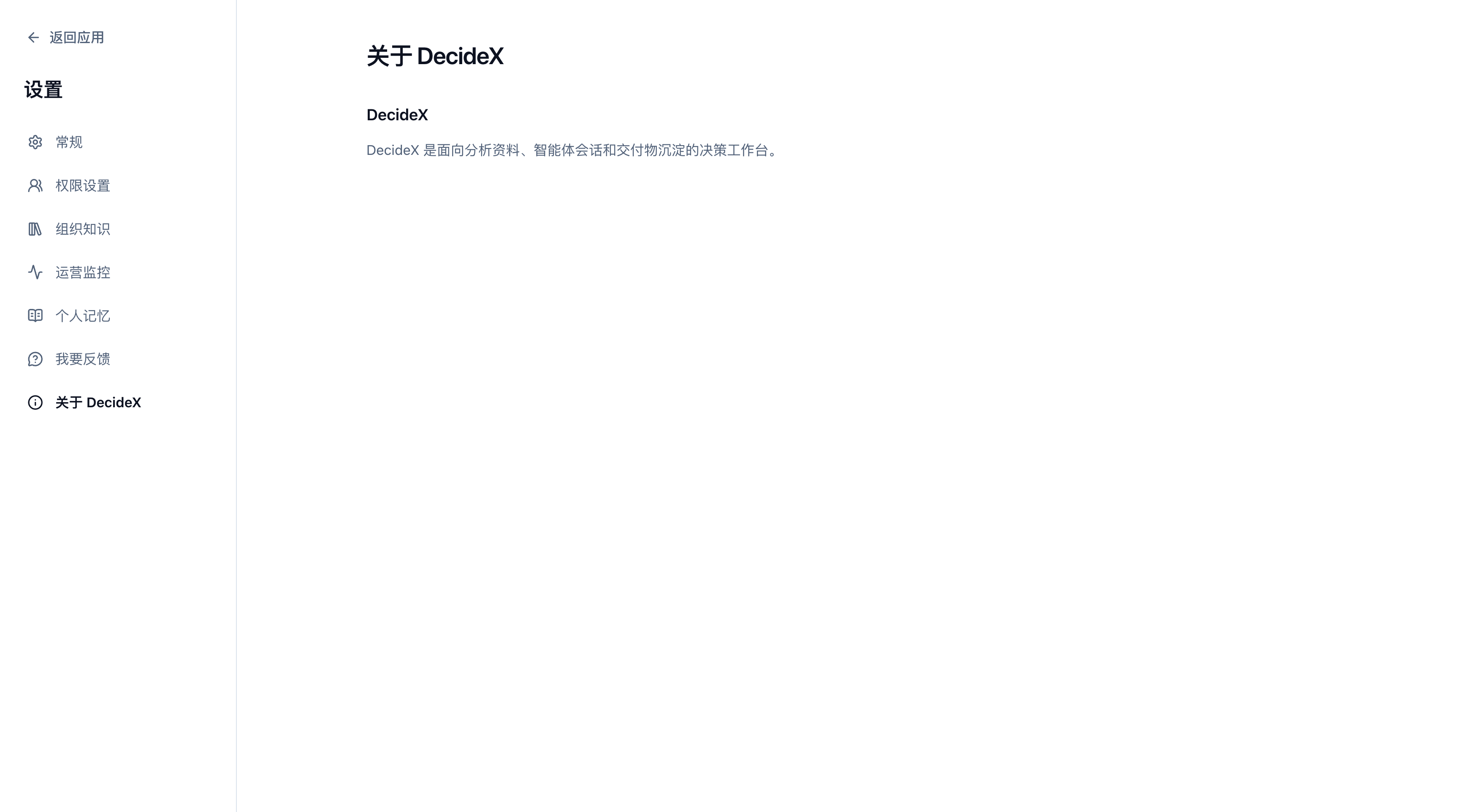 关于 DecideX 页面，展示产品名称及简介