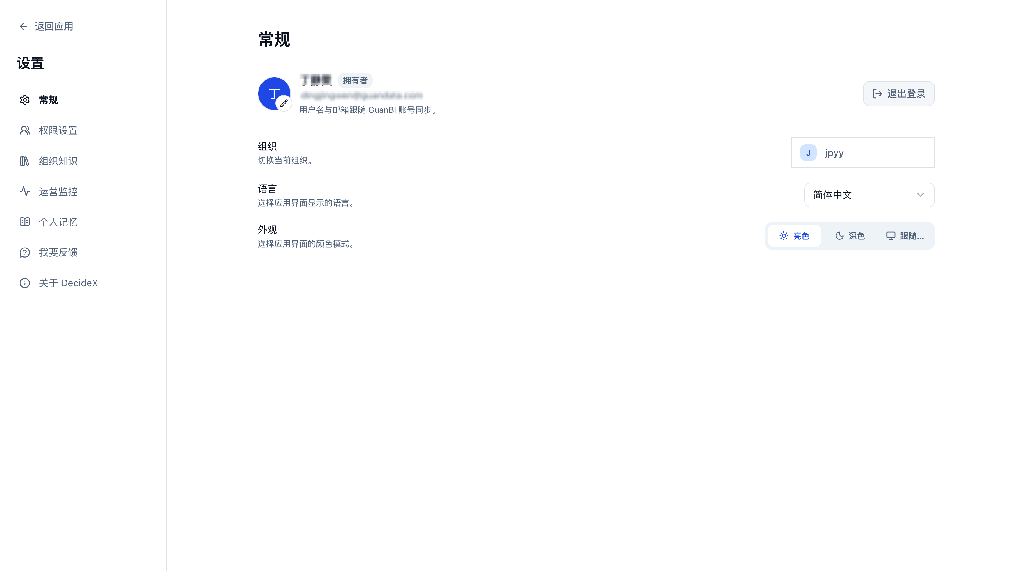 常规设置，包含账号信息、组织、语言、外观及退出登录
