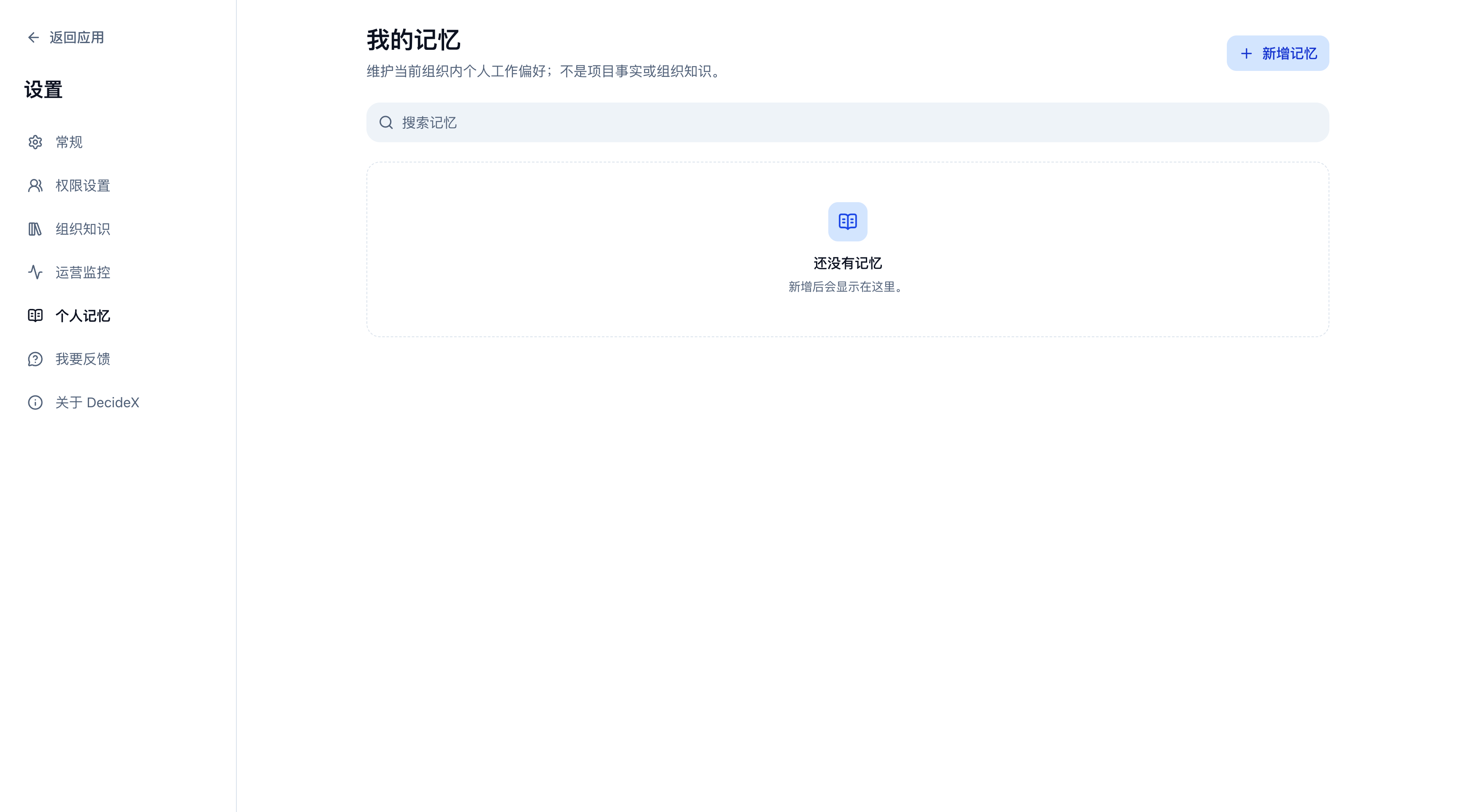 我的记忆页面，包含搜索记忆和新增记忆入口