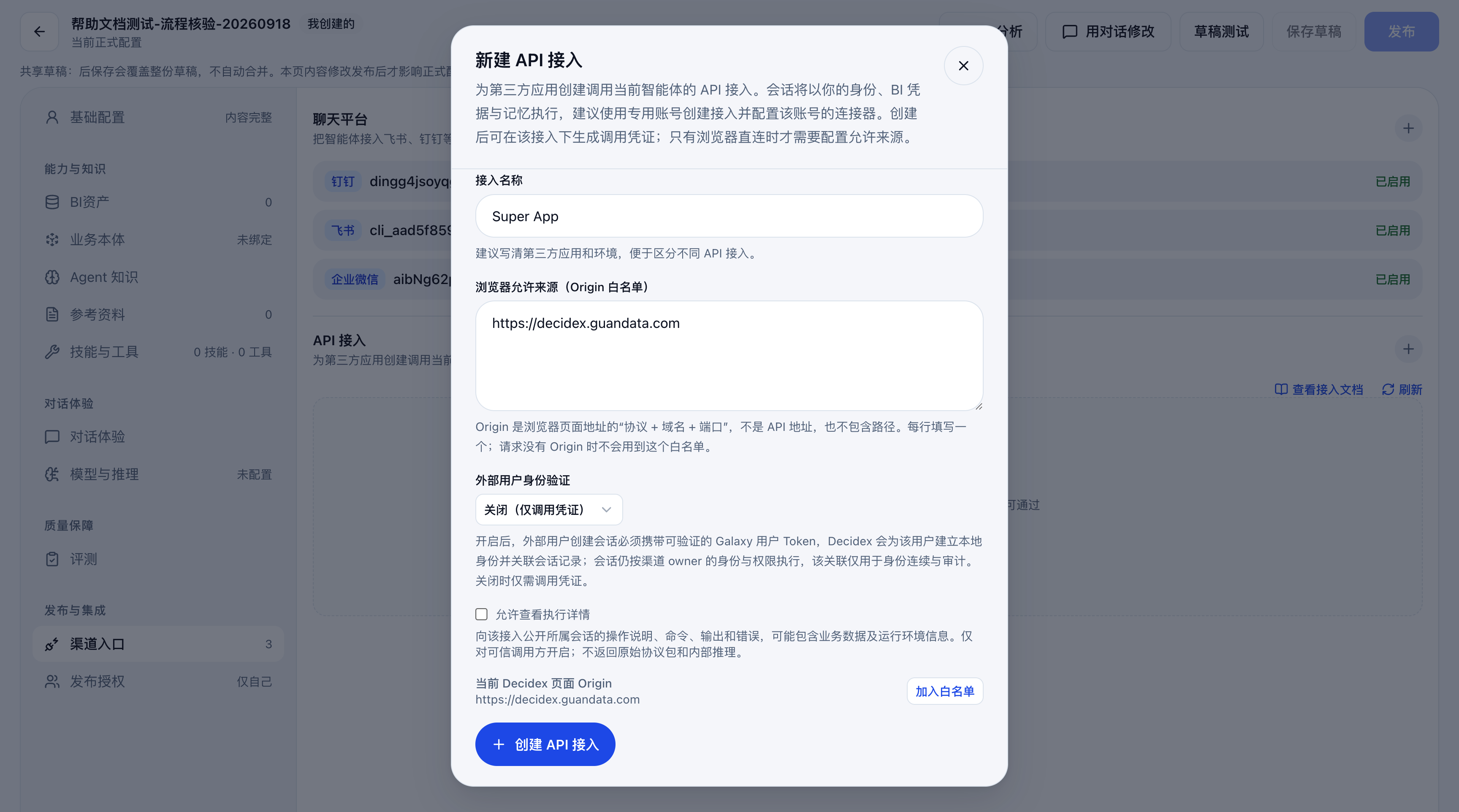 新建 API 接入与配置选项