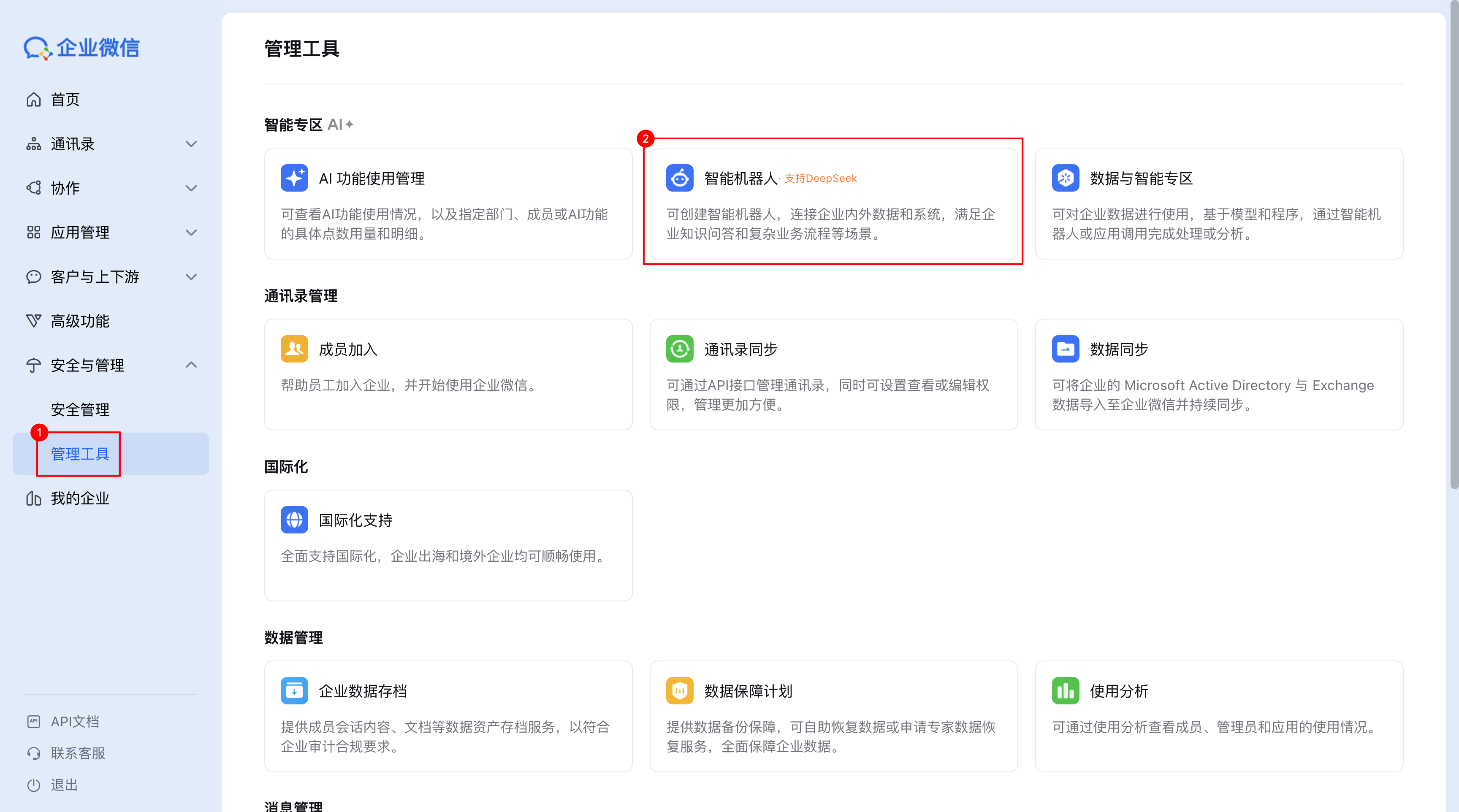 进入企业微信智能机器人管理