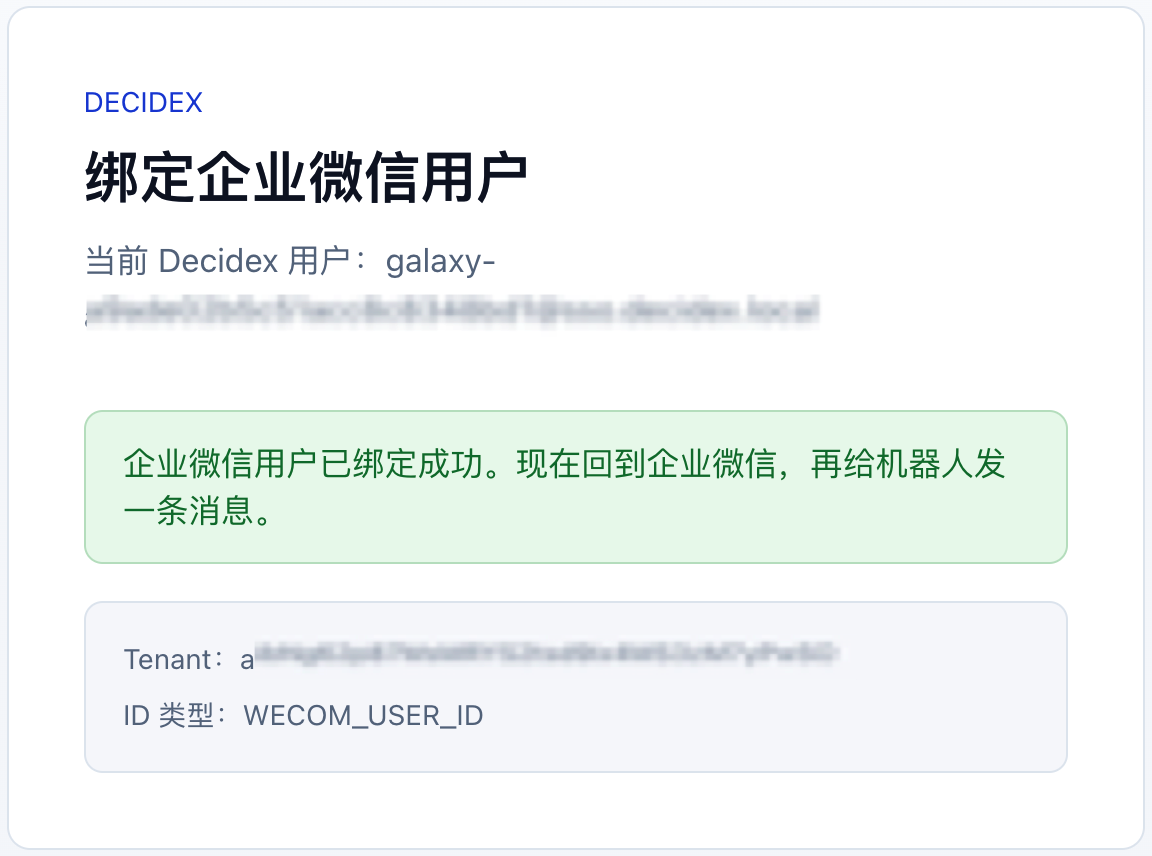 企业微信用户绑定成功|300