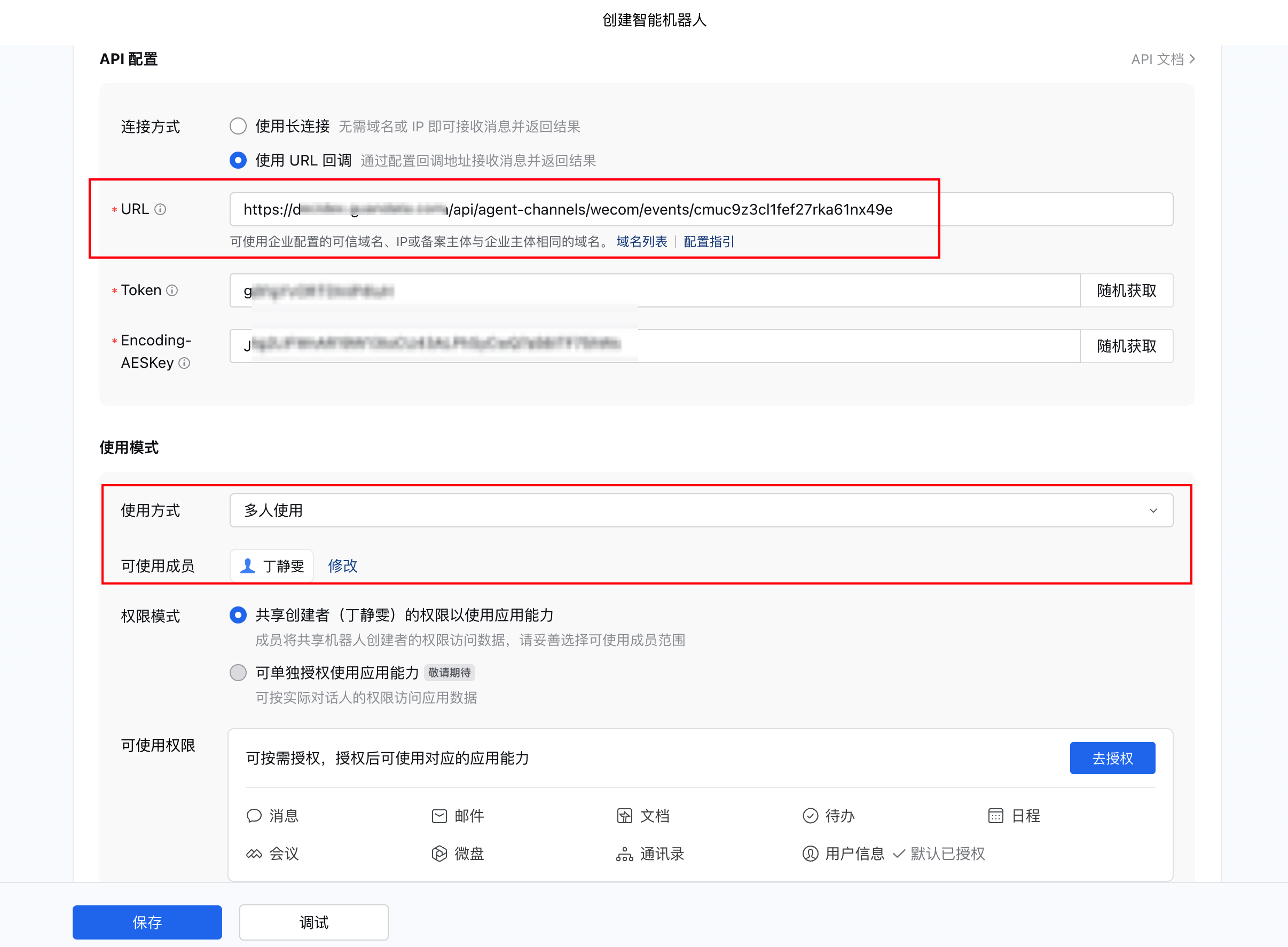 填写回调地址并设置可使用成员