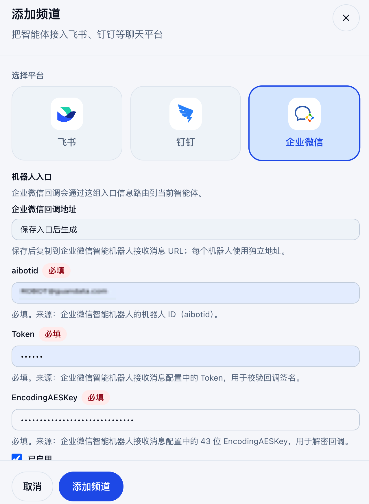 填写企业微信机器人凭证