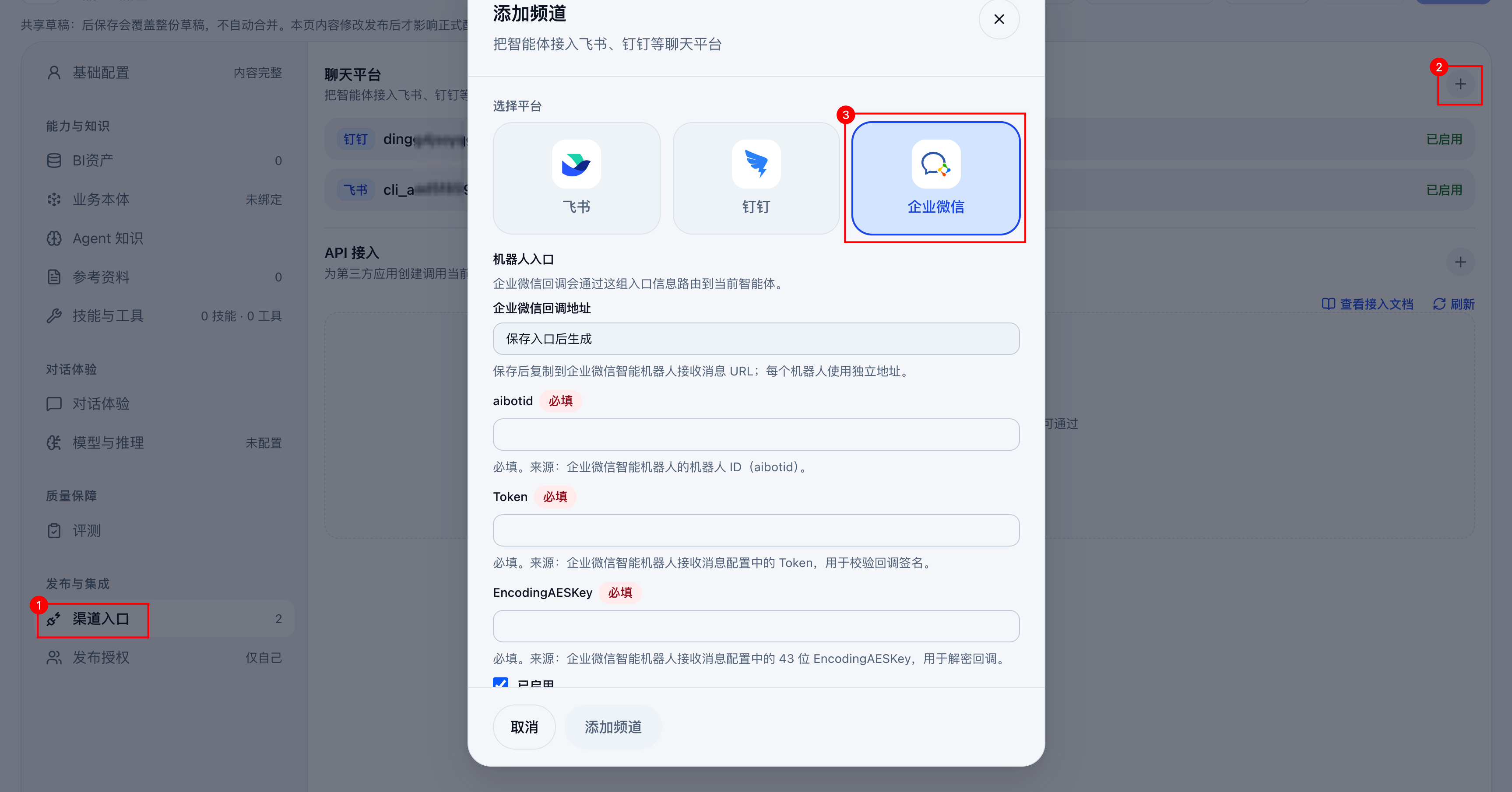 添加企业微信频道