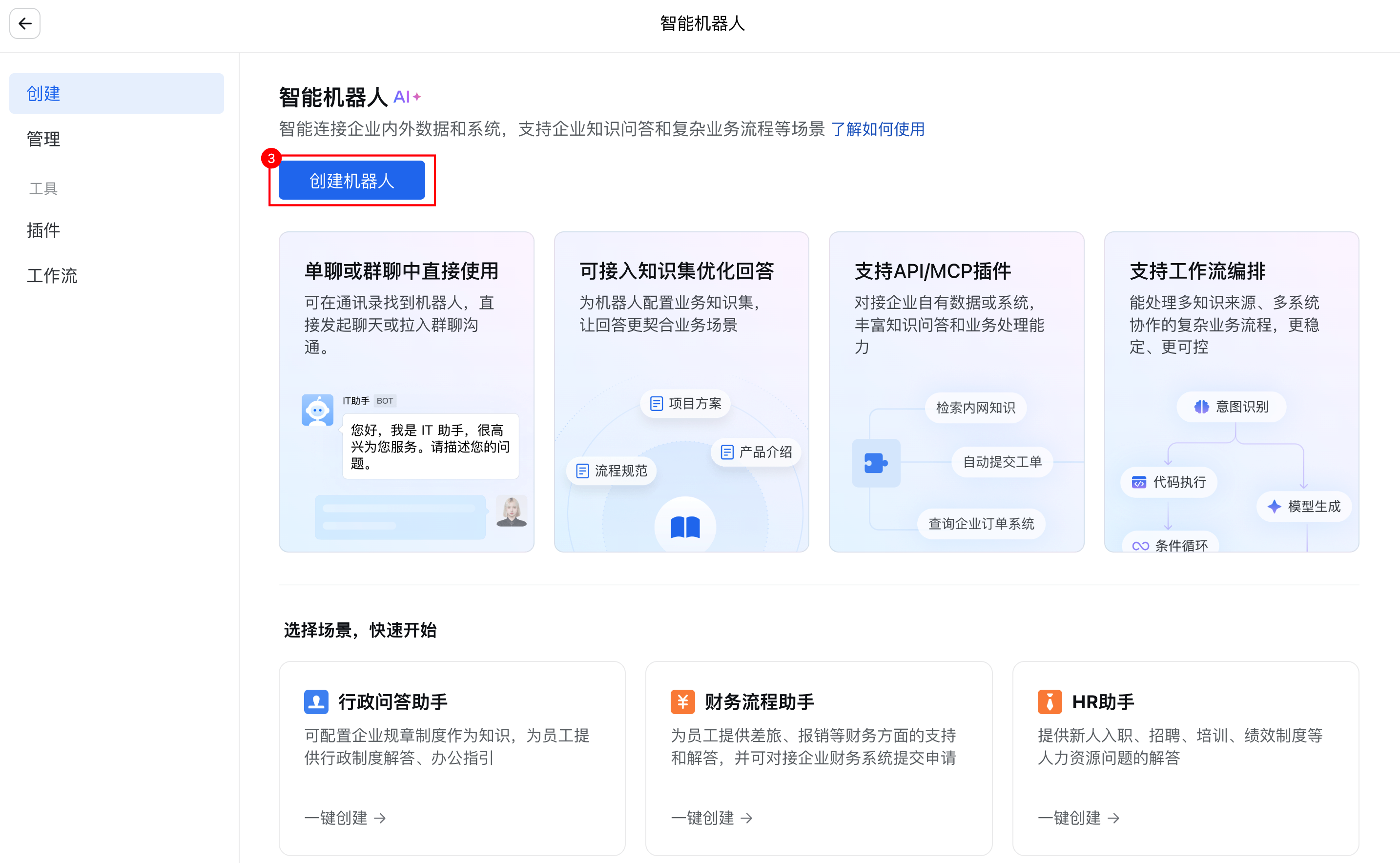 创建企业微信智能机器人