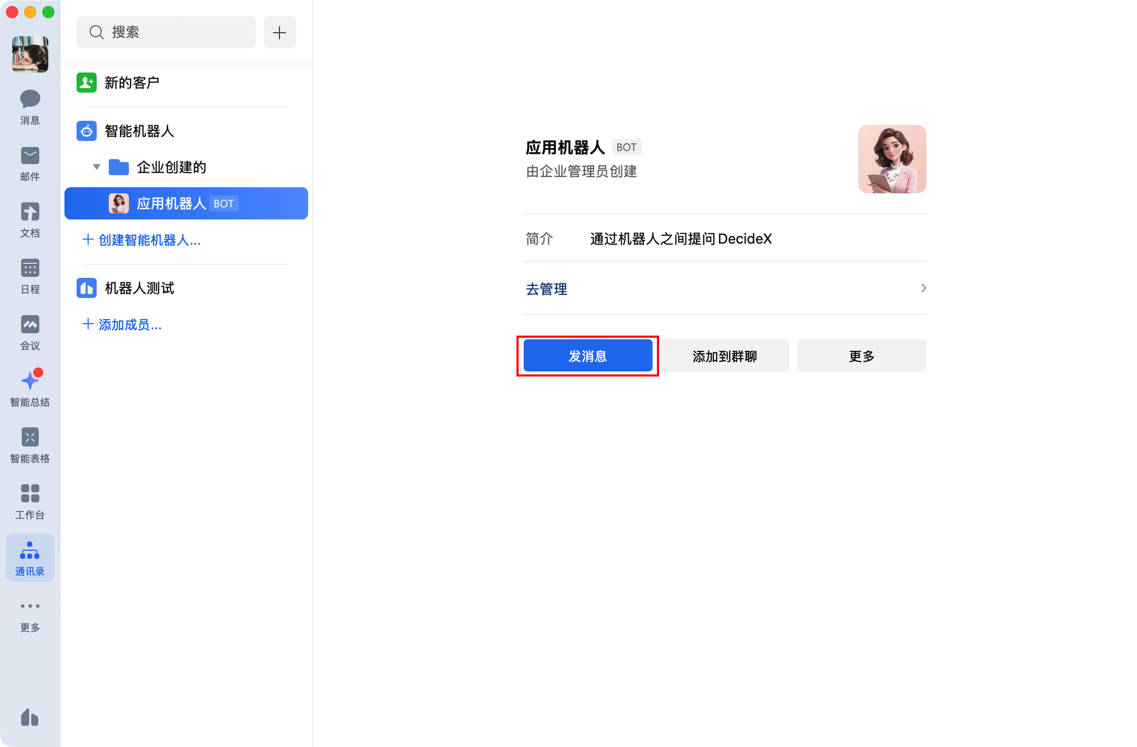 打开企业微信机器人并发送消息