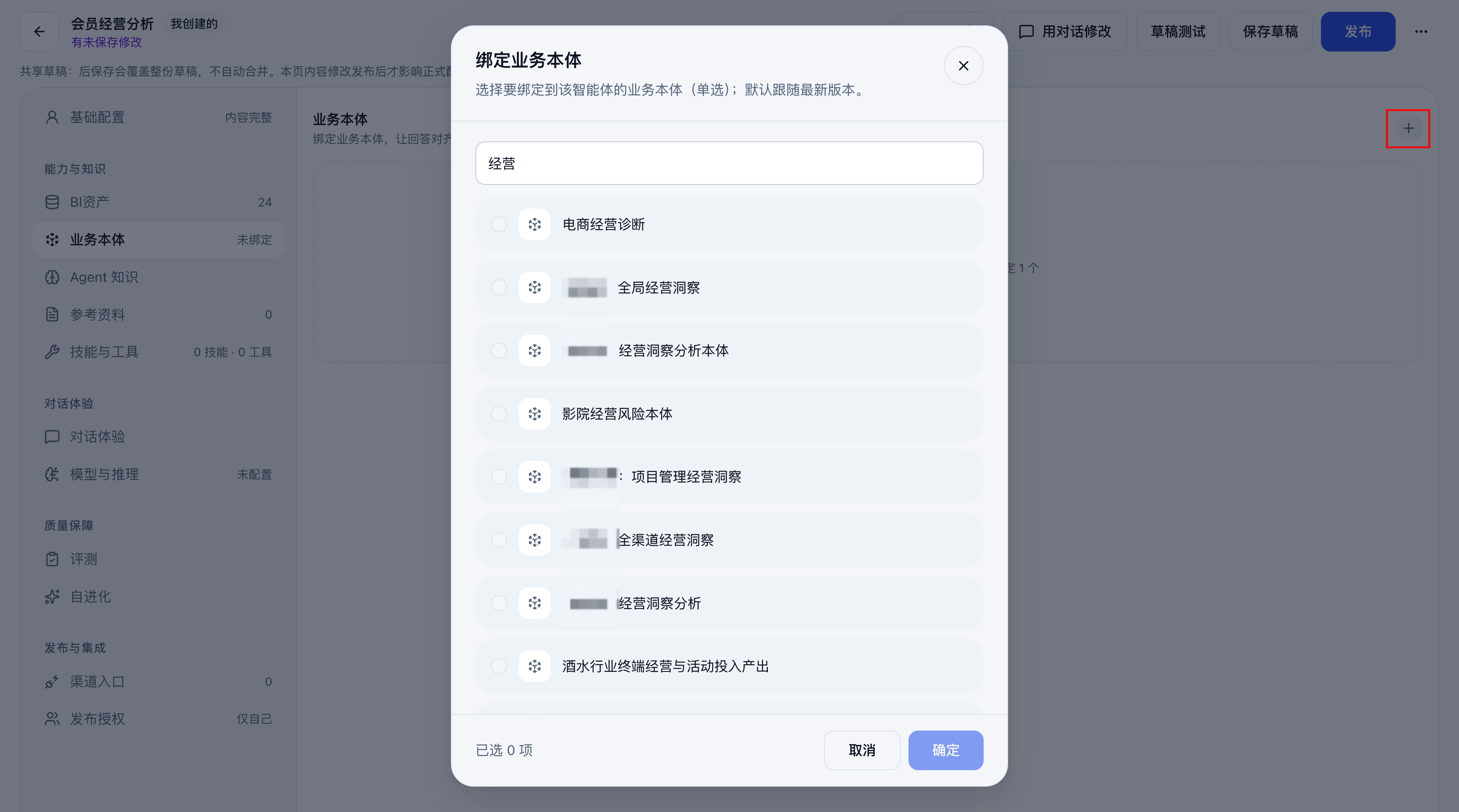 搜索并选择要绑定的业务本体