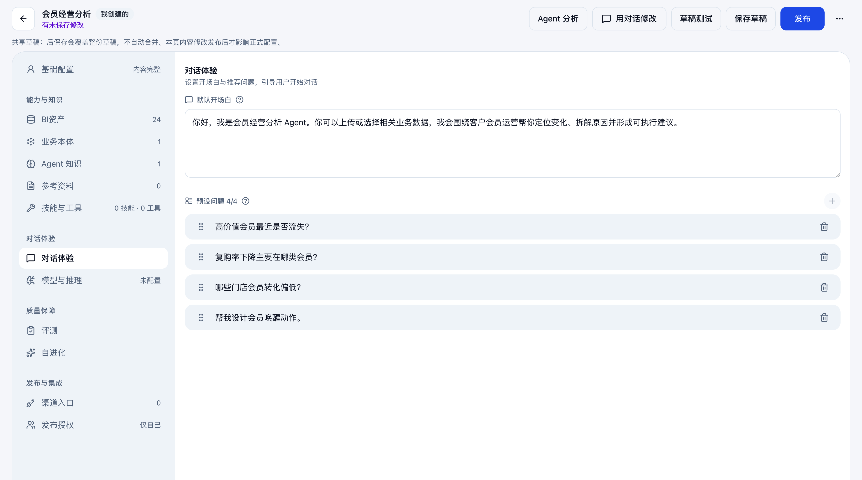 配置对话体验