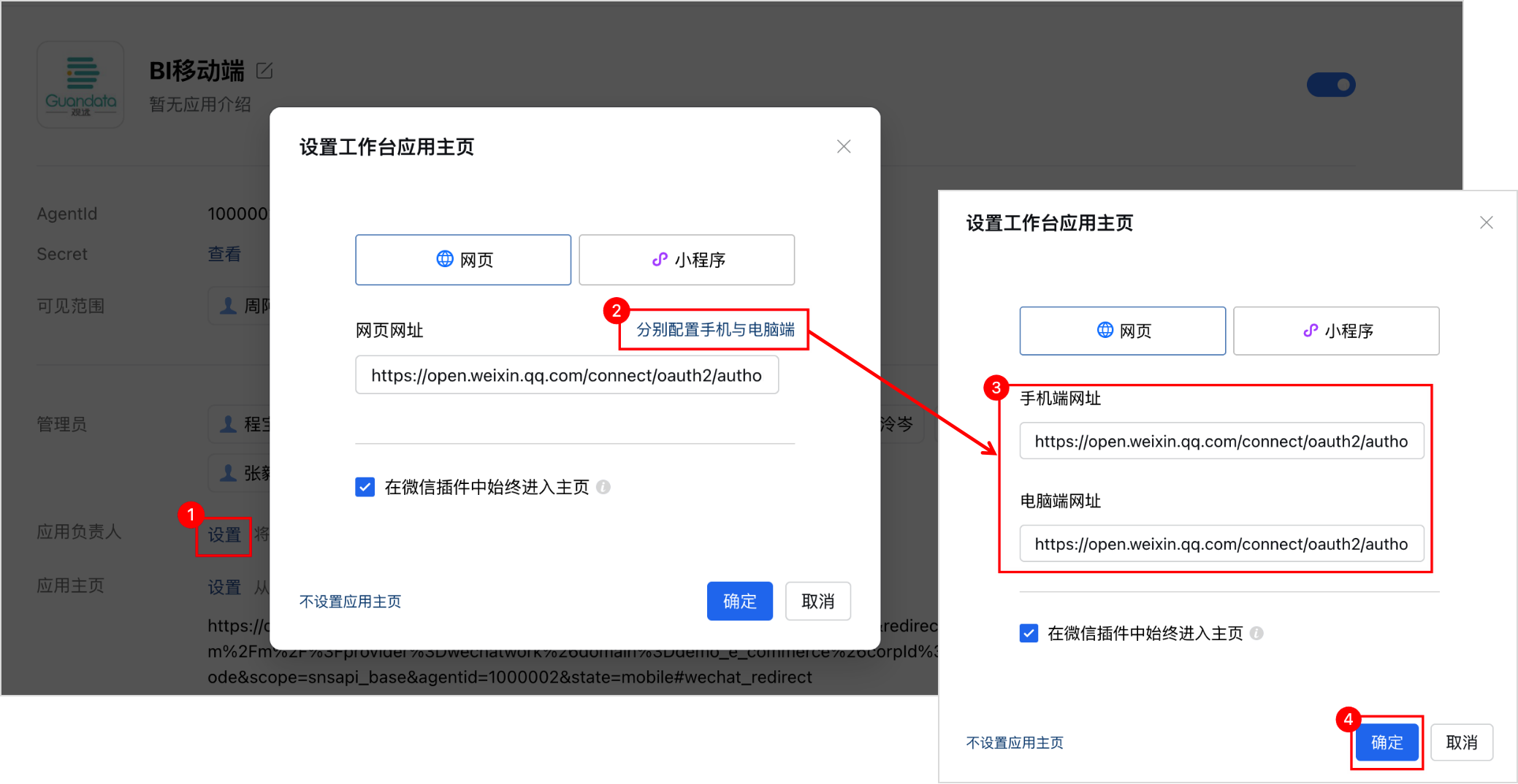 微信集成应用主页配置