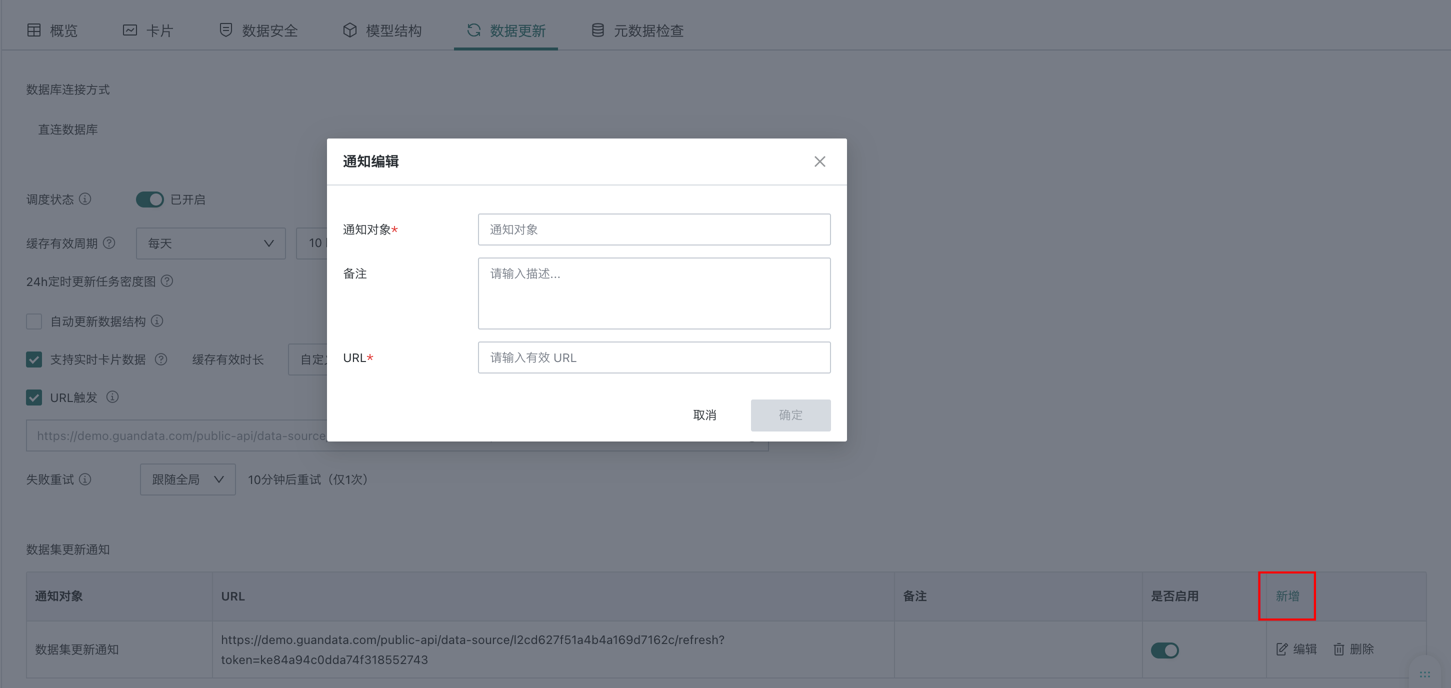 数据集更新通知配置.png