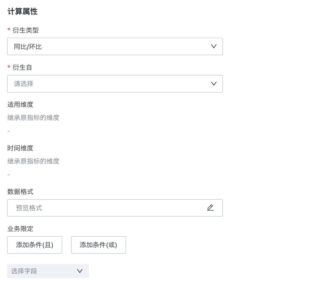 衍生指标-计算属性