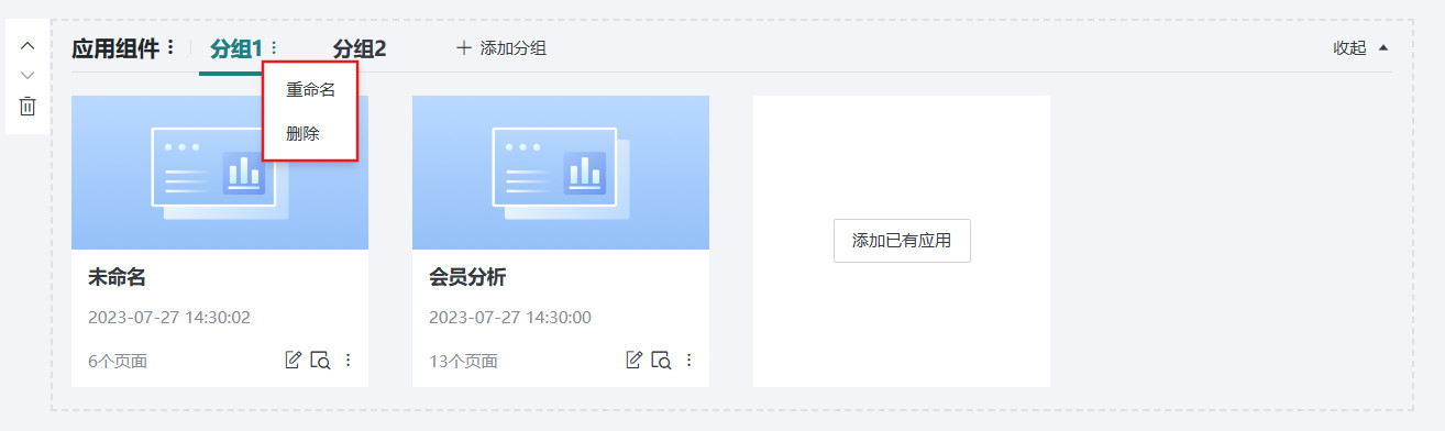 对分组进行重命名和删除操作