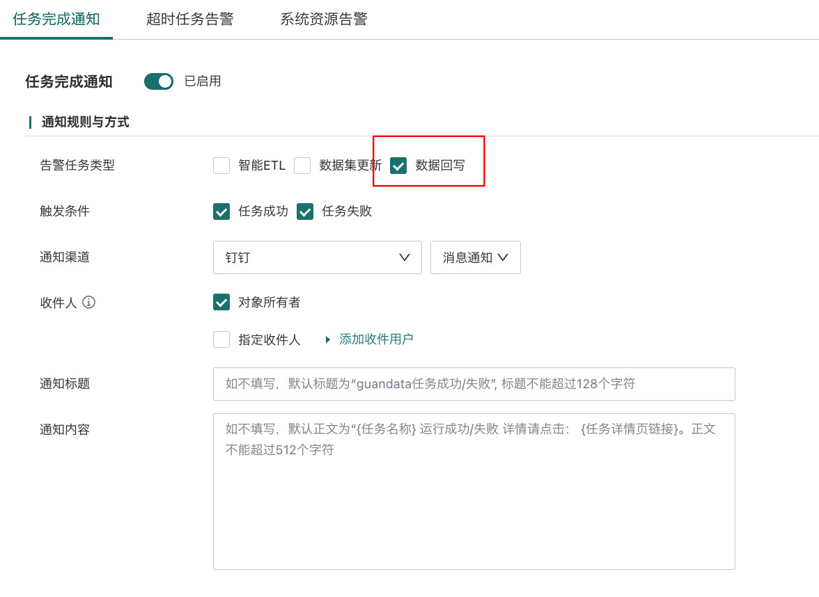 配置回写任务的通知告警