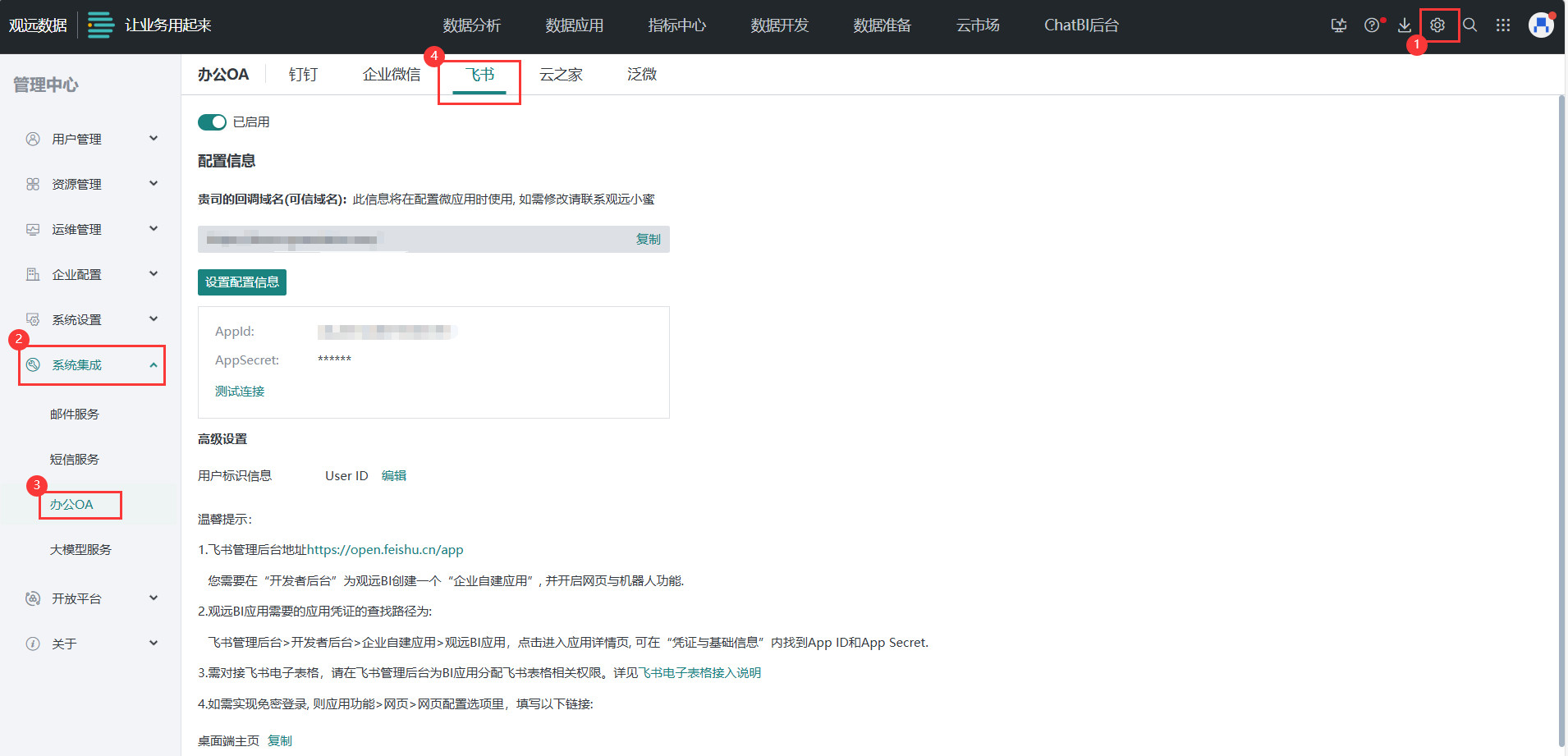 观远与飞书的管理后台