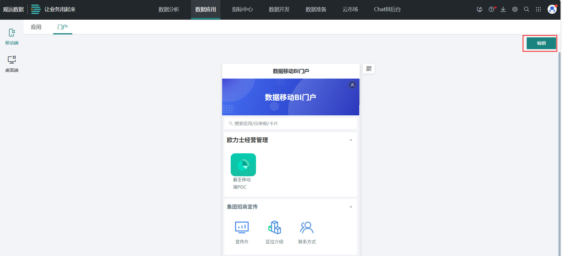 移动门户编辑页面