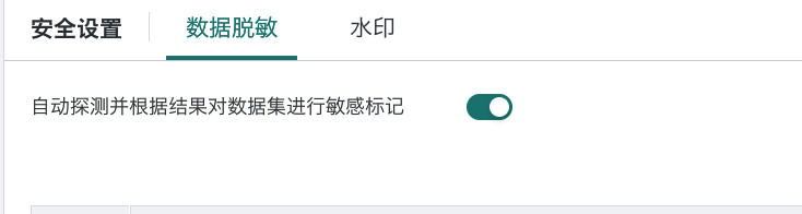 配置全局数据脱敏