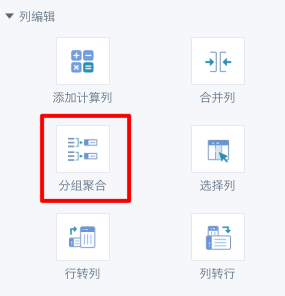 智能 ETL（Smart ETL）列操作8.png