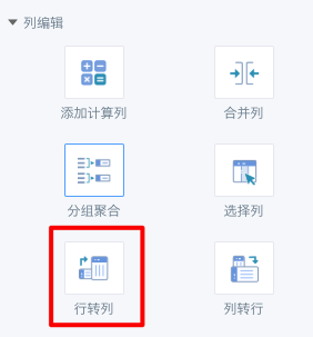 智能 ETL（Smart ETL）列操作12.png