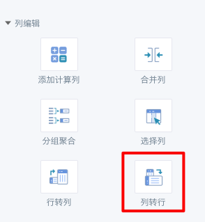 智能 ETL（Smart ETL）列操作15.png