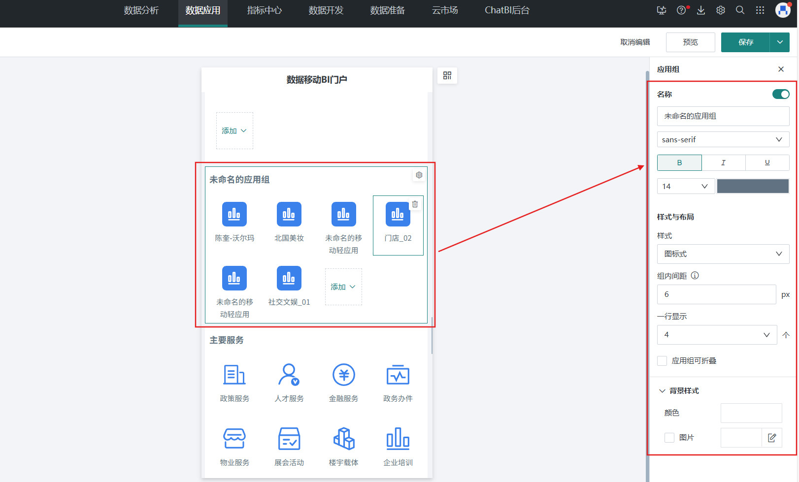 设置应用组样式
