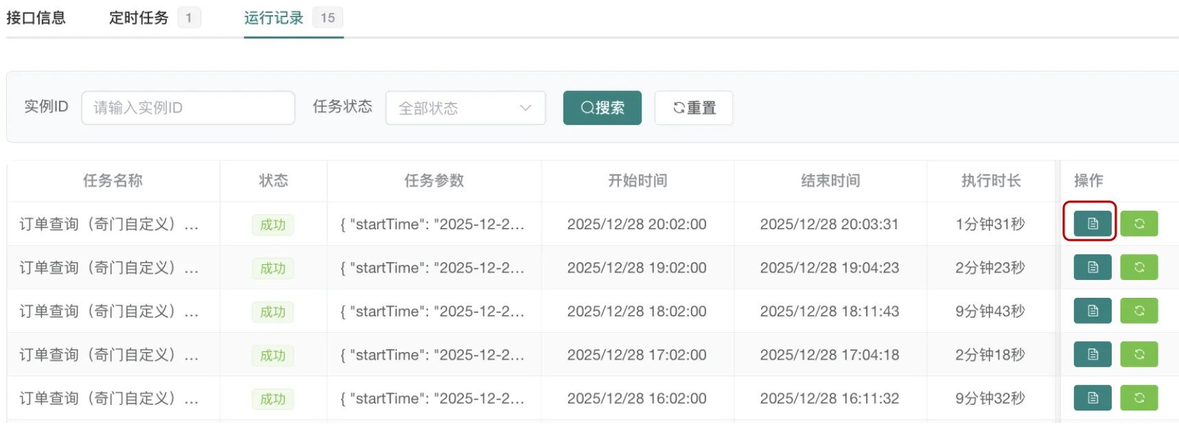 运行日志详情