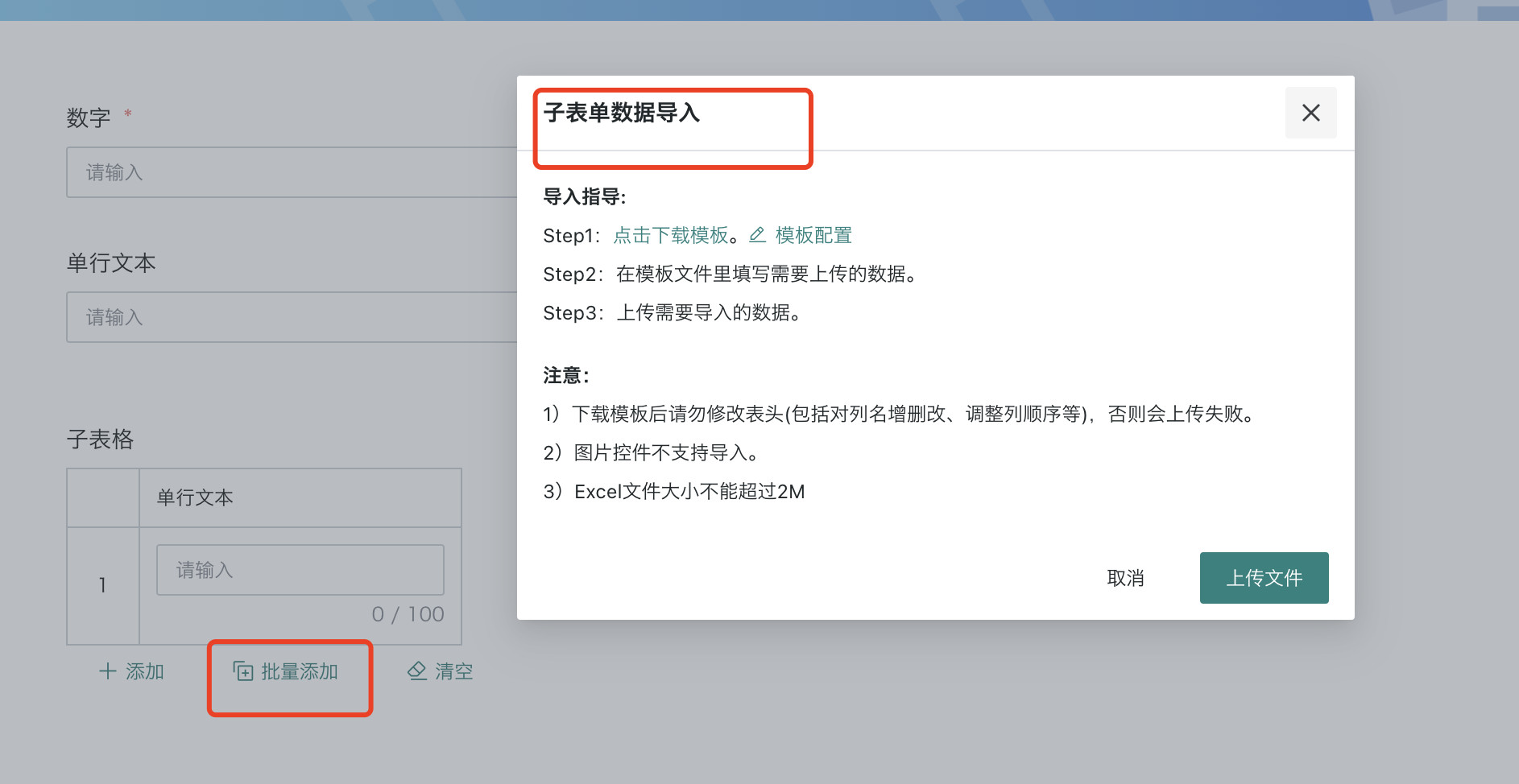 批量添加子表格数据