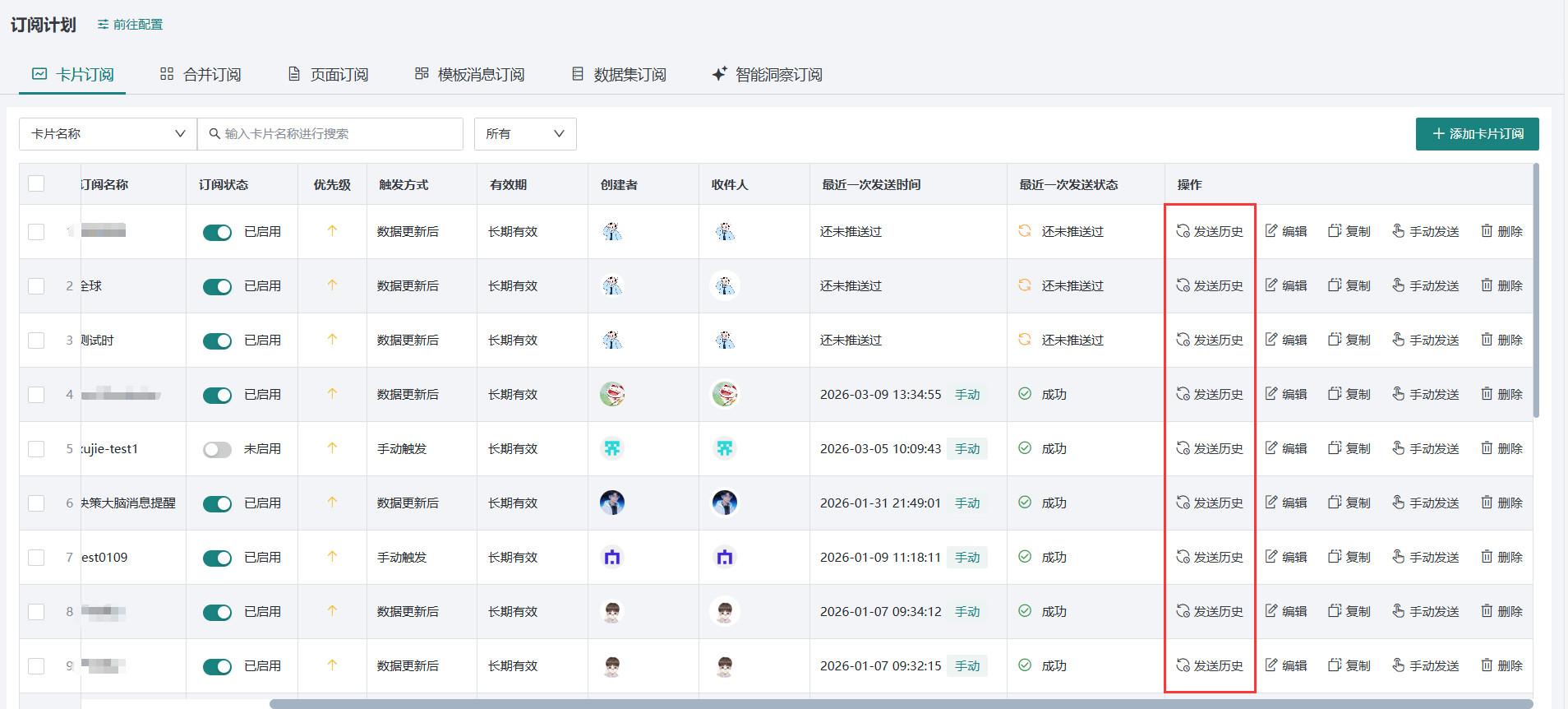 查看订阅发送历史和卡片发送历史