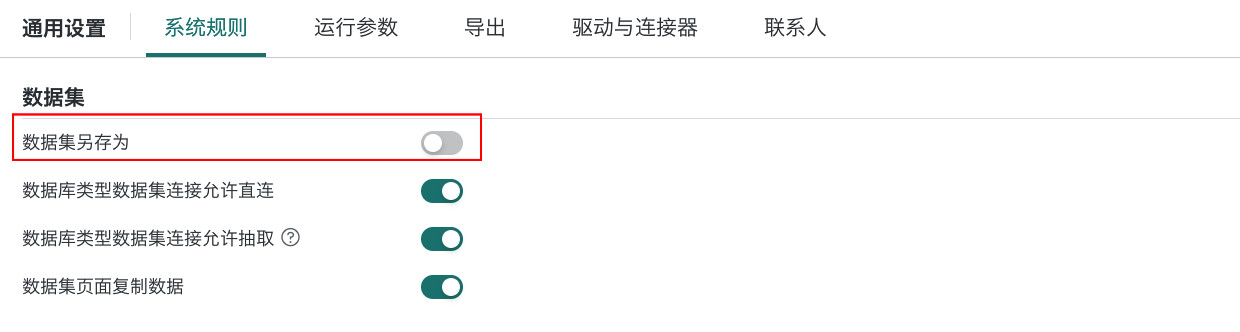 开启允许数据集另存为权限