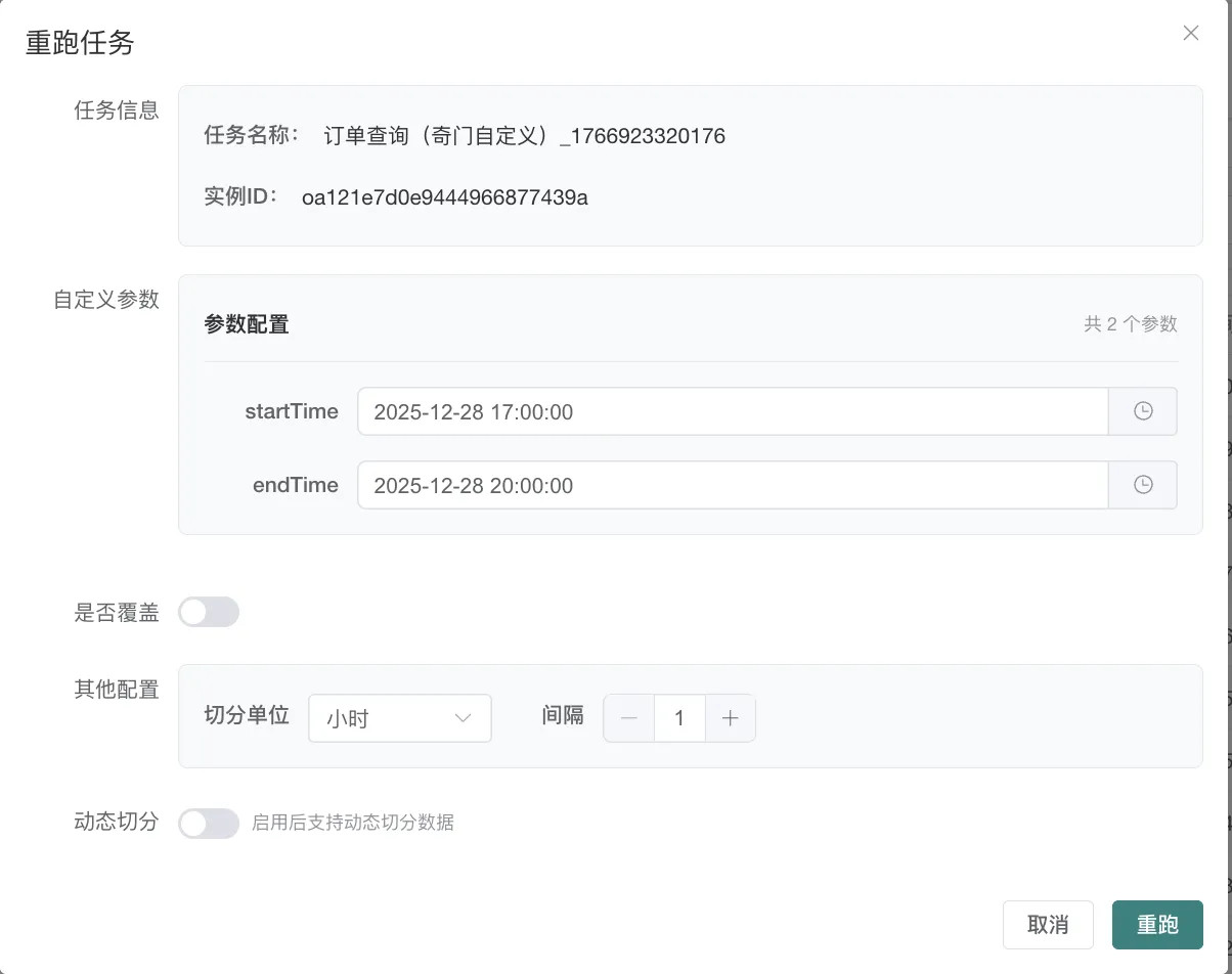 任务重跑记录
