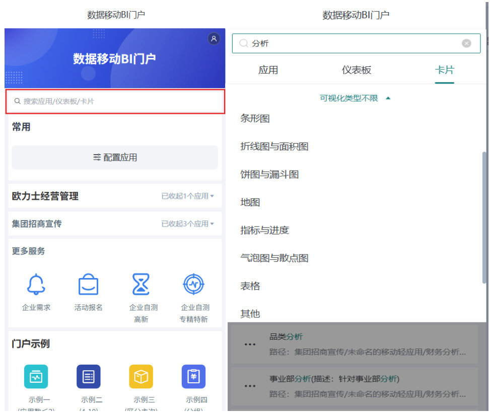 在移动端门户中搜索应用、仪表板等