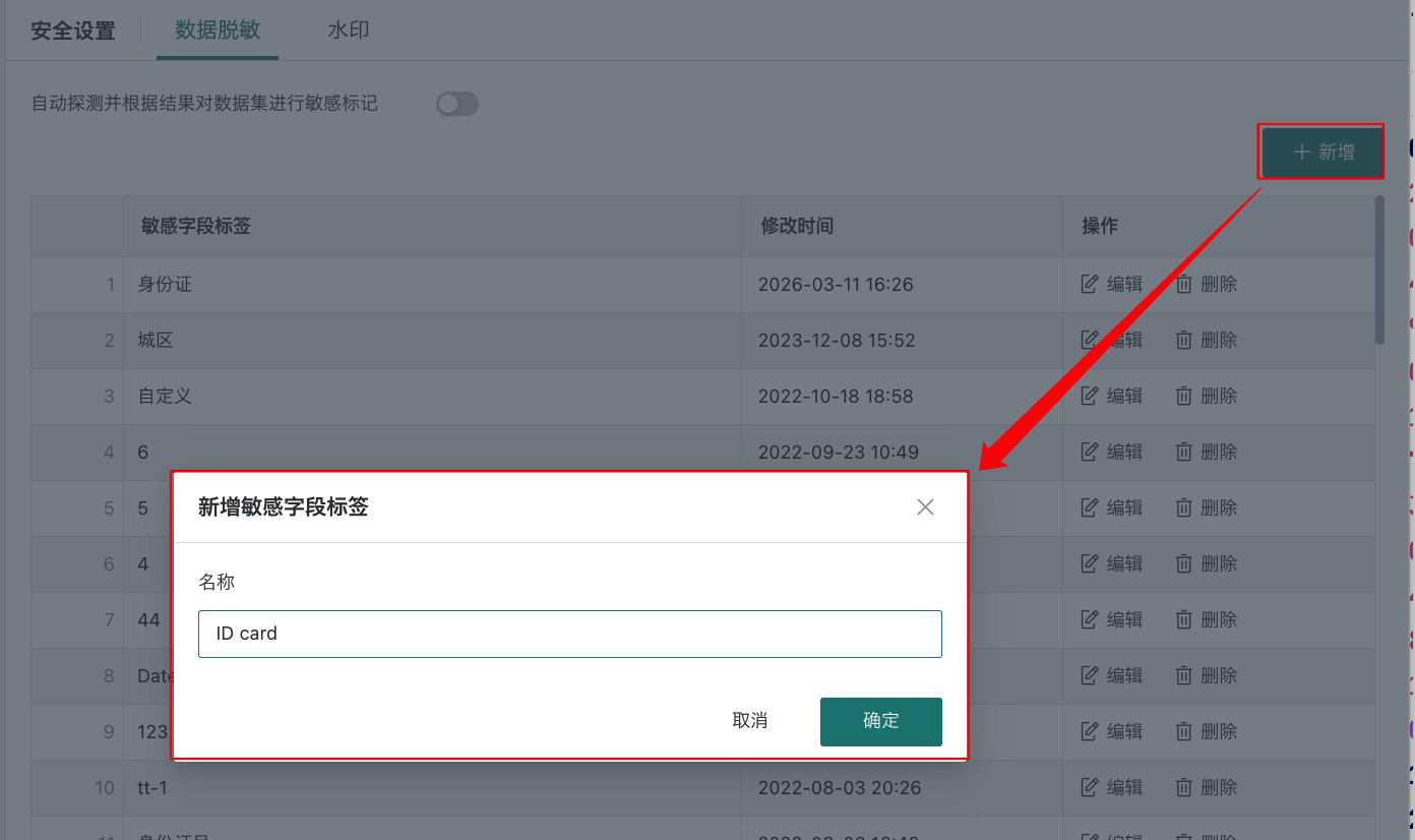 新增敏感字段标签