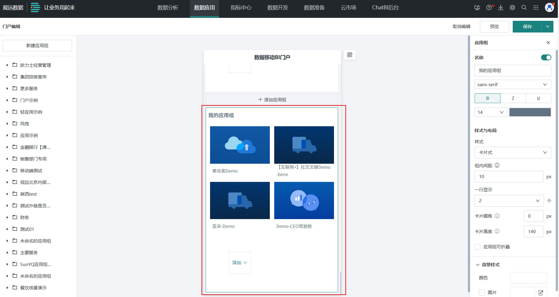 我的应用组设置