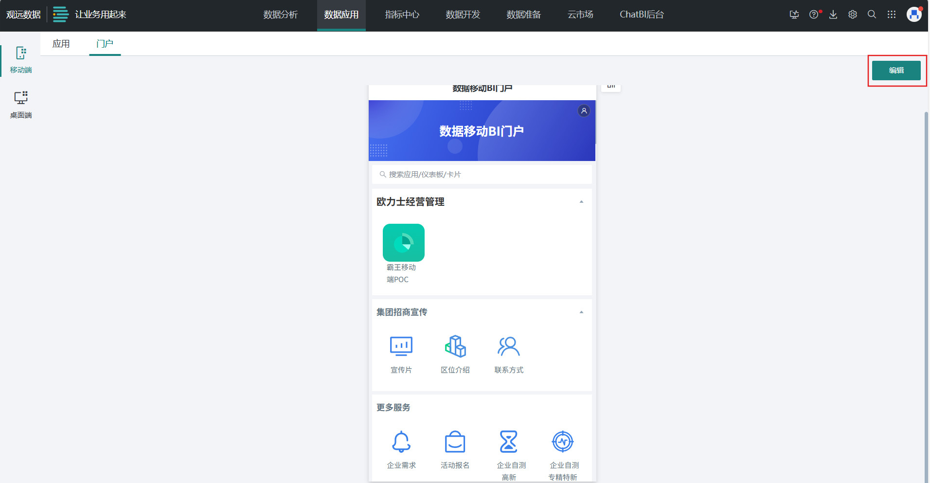 移动门户的编辑