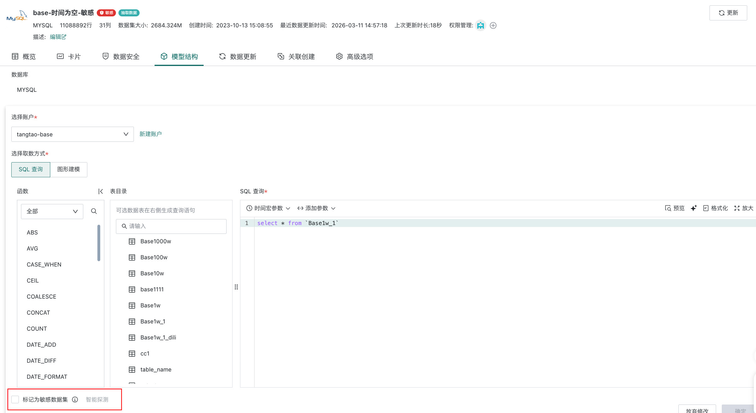 模型结构修改时手动开启脱敏