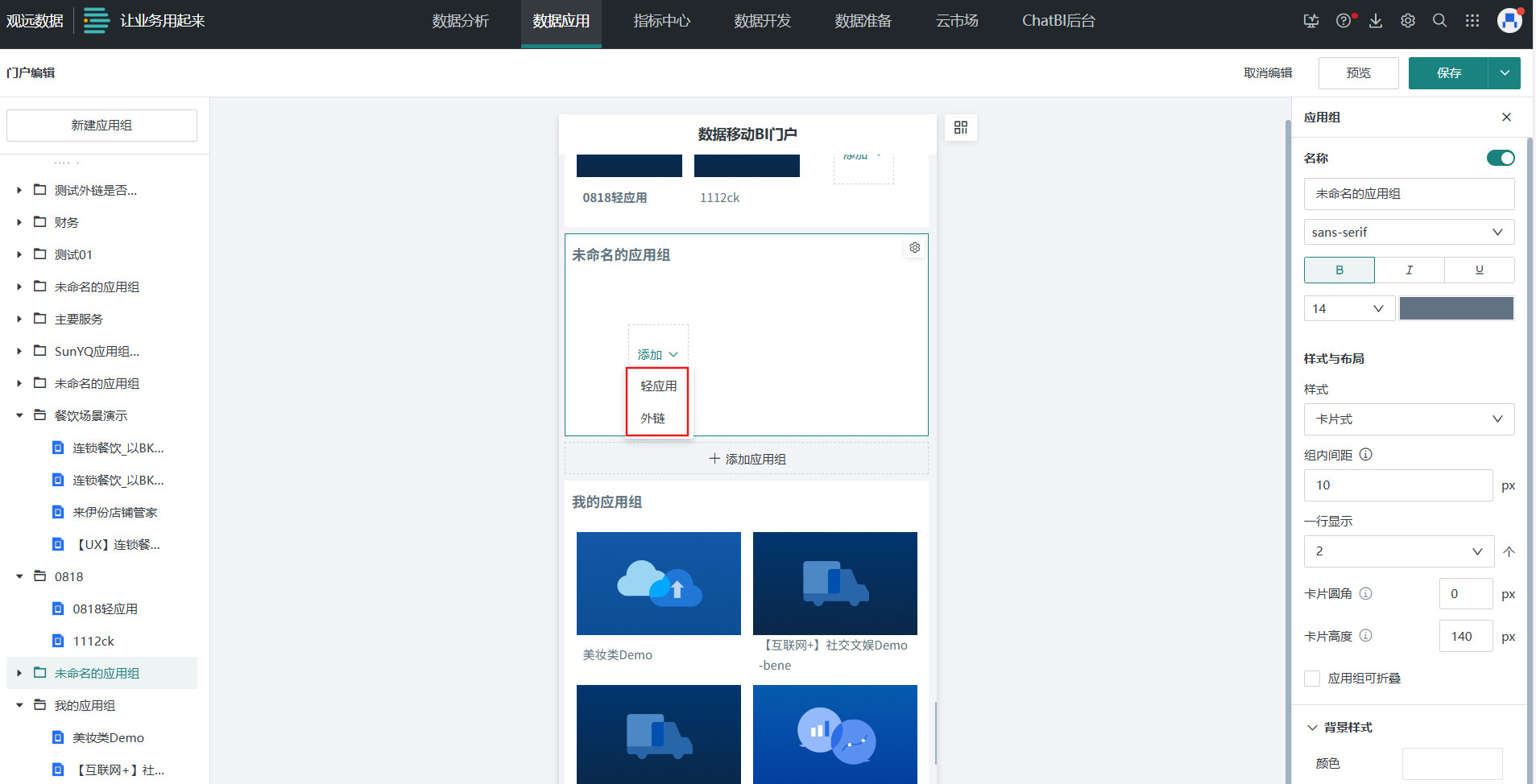添加轻应用或外链