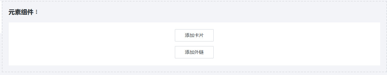 添加卡片或外链