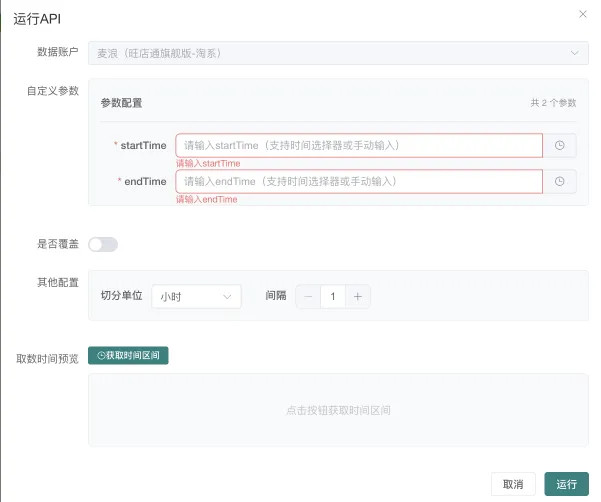 运行 API 弹窗参数配置