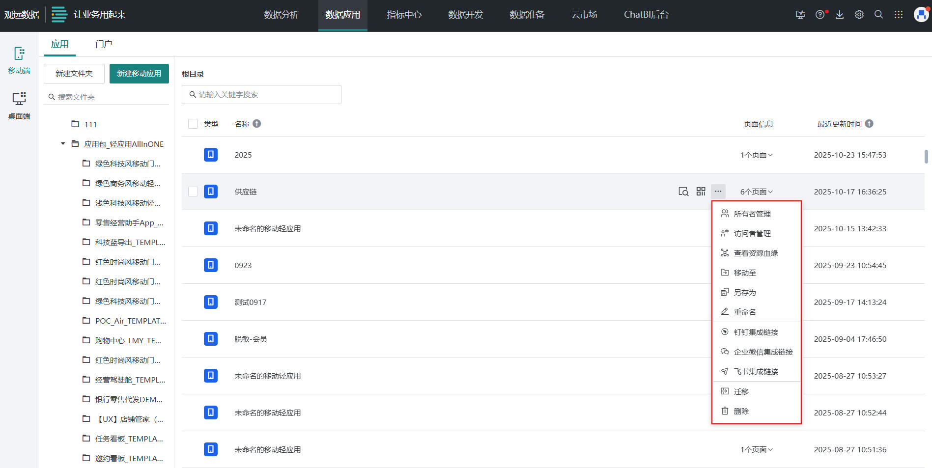 移动轻应用的管理与维护