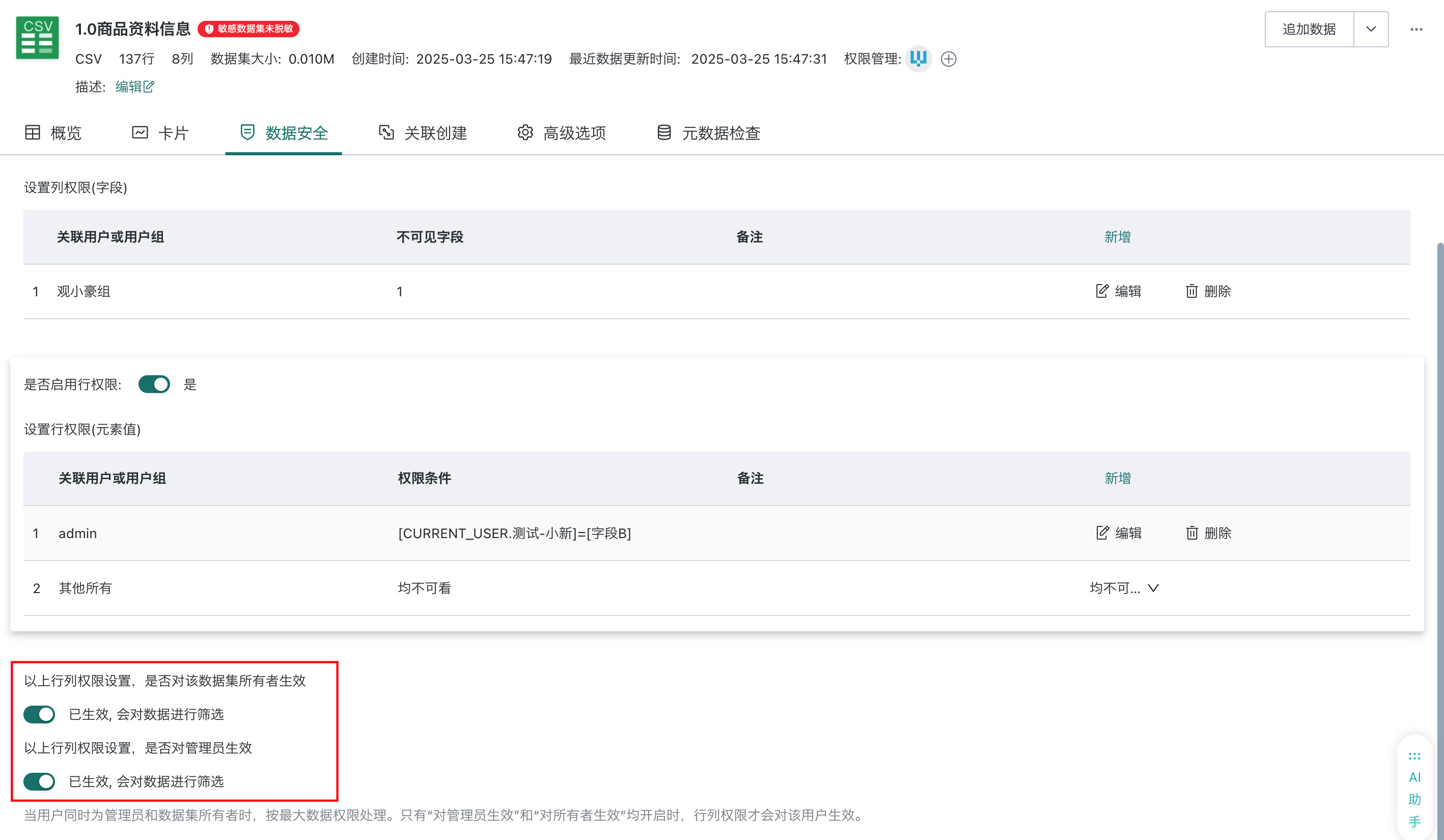 管理员和数据集所有者的行列权限开关