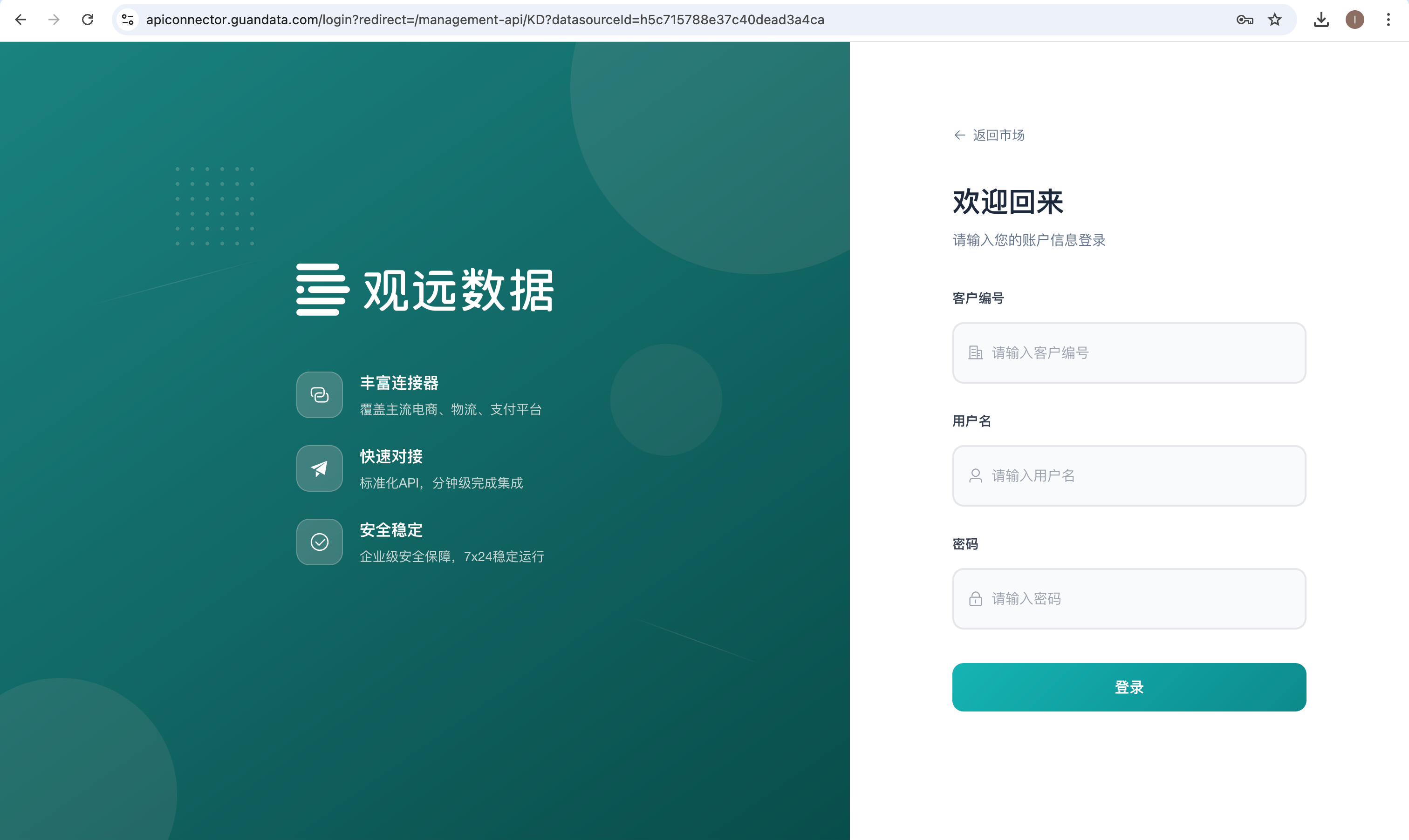 电商连接器登录页面