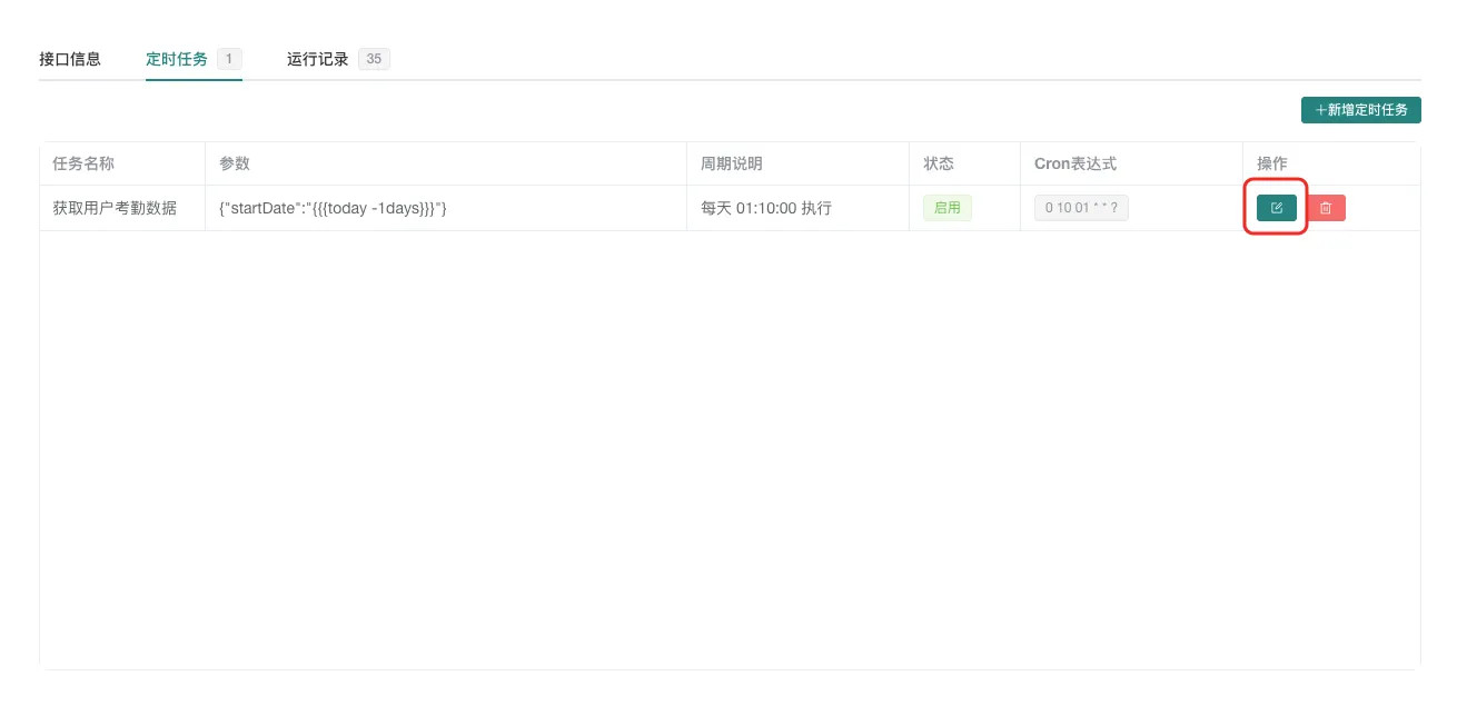 编辑定时任务弹窗