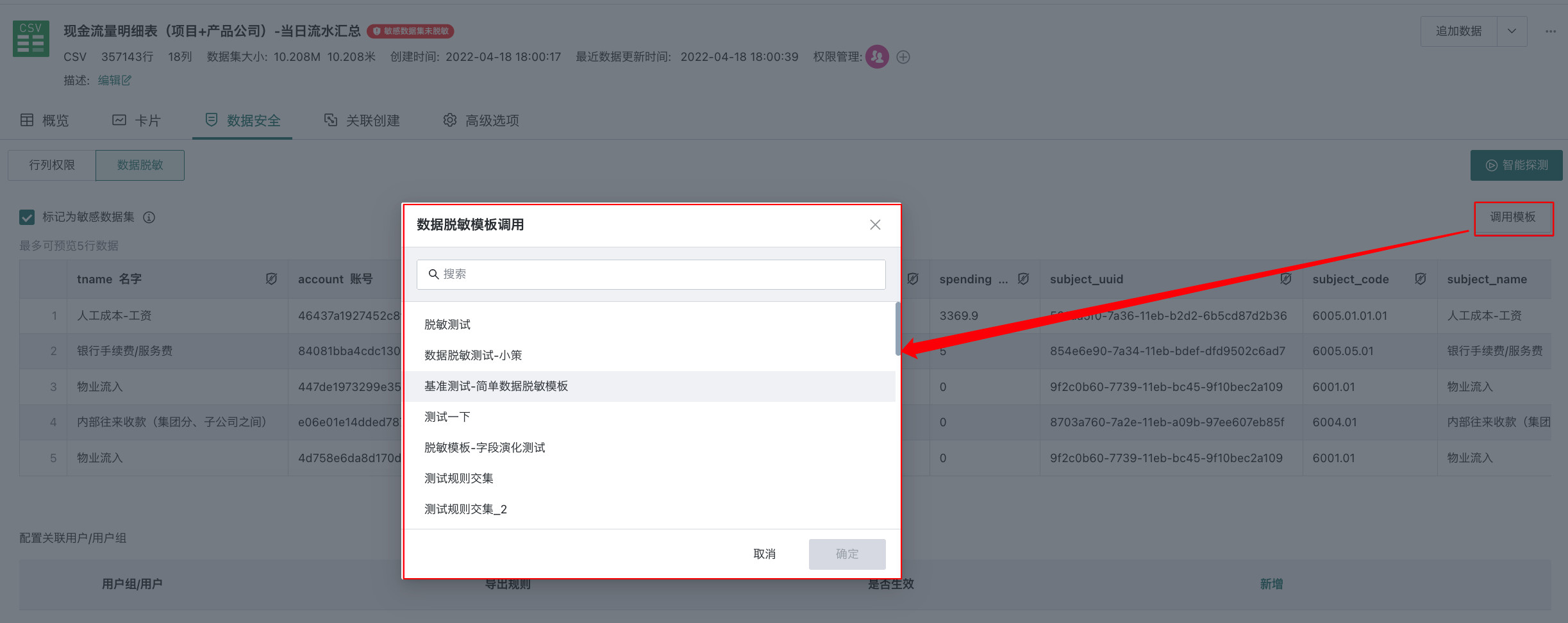 调用数据脱敏模板