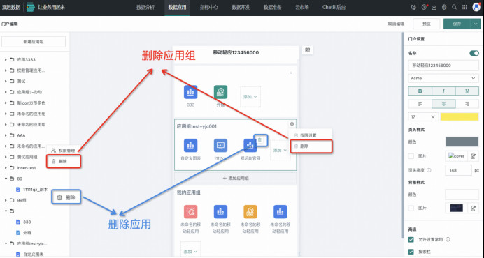 删除应用与应用组