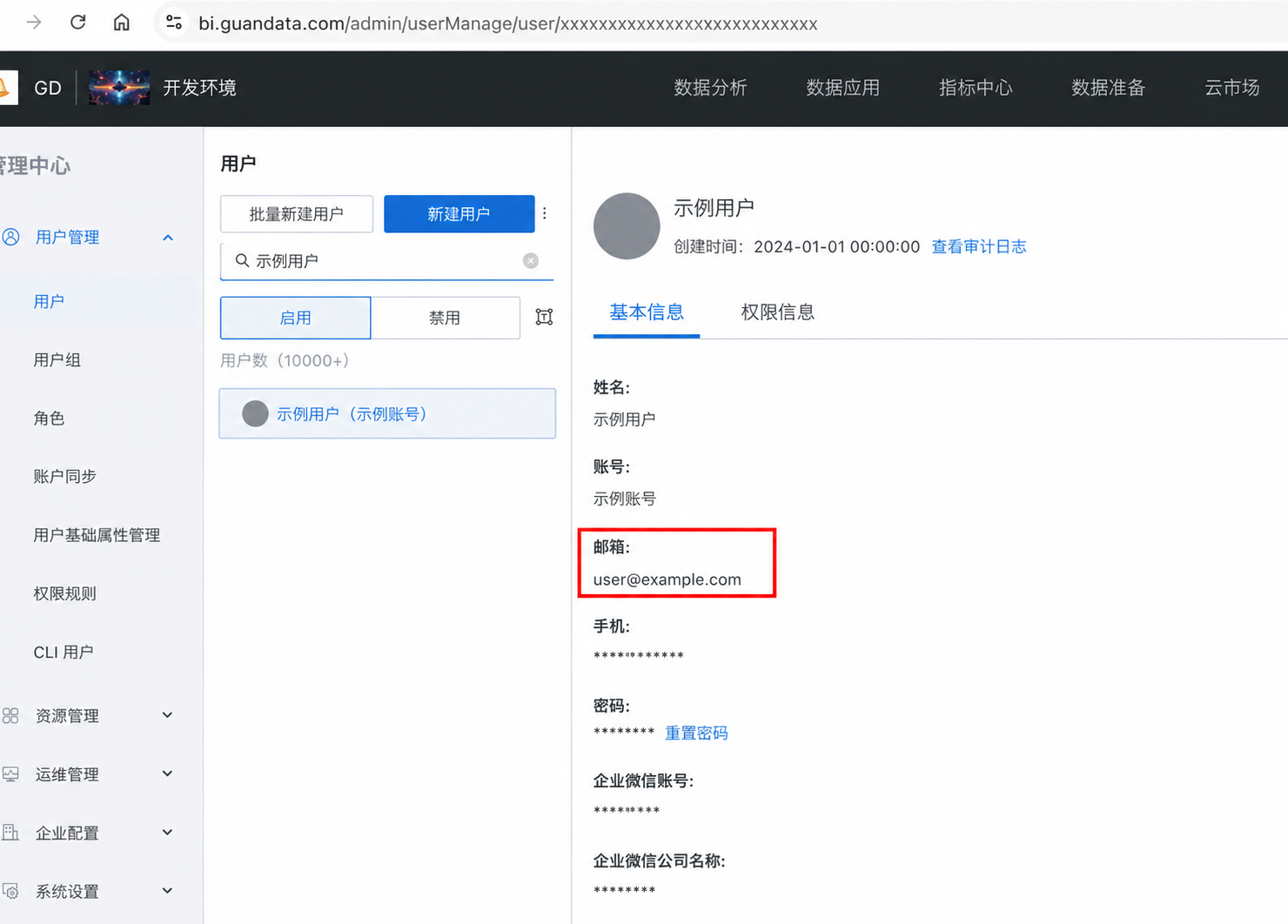 观远 BI 用户邮箱