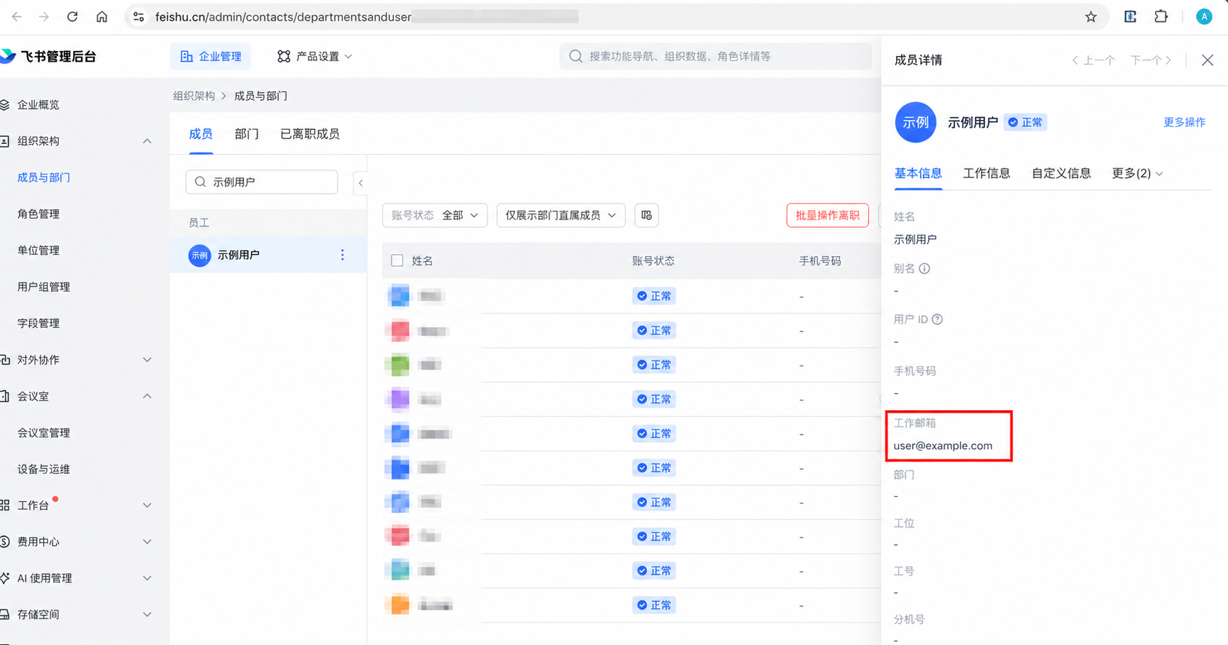 飞书管理后台成员工作邮箱