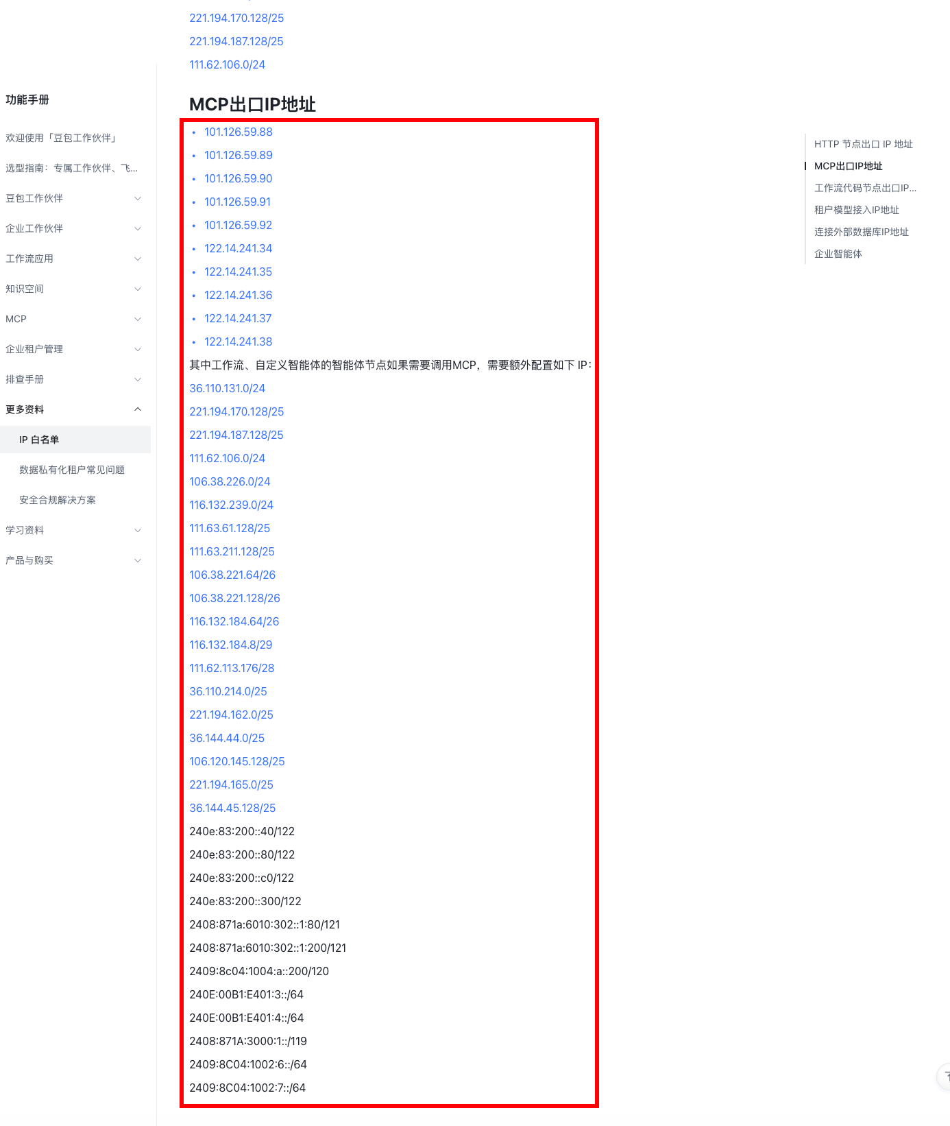 豆包工作伙伴官方 IP 白名单页面:MCP 基础出口 IP 与智能体节点额外 IPv4、IPv6 网段